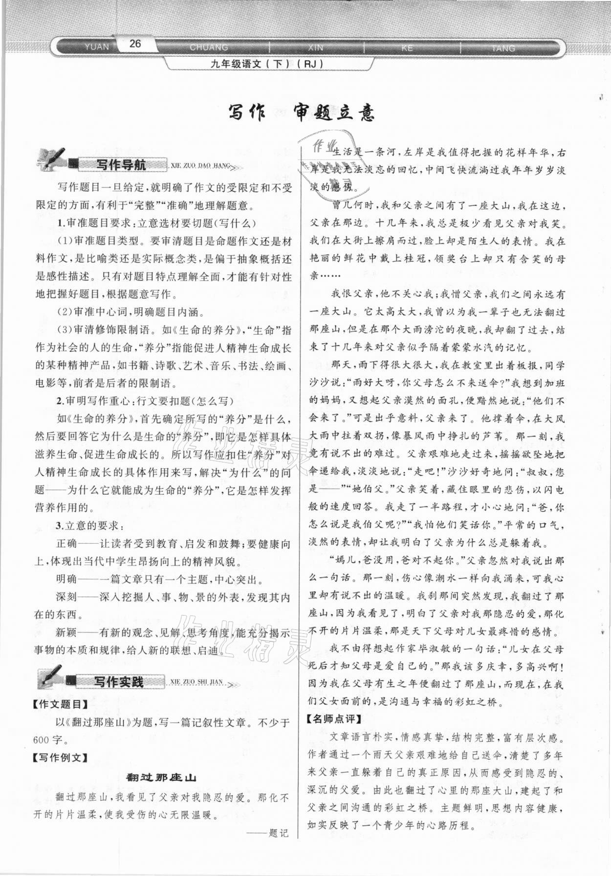 2021年原創(chuàng)新課堂九年級語文下冊人教版達州專版 參考答案第26頁