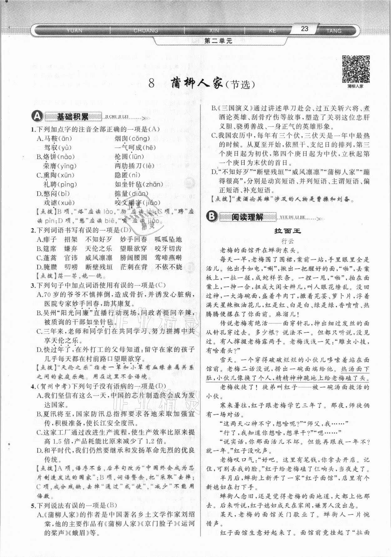 2021年原創(chuàng)新課堂九年級語文下冊人教版達州專版 參考答案第23頁