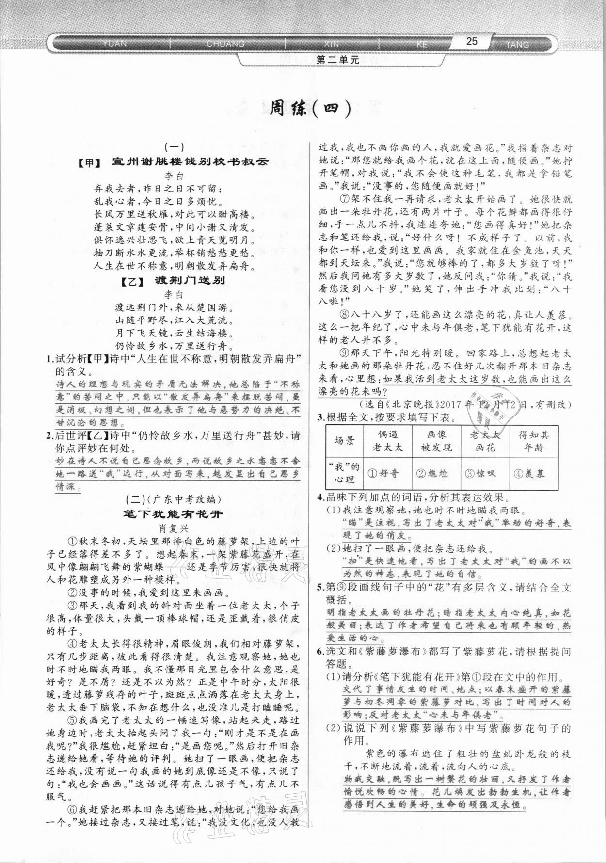 2021年原創(chuàng)新課堂九年級(jí)語(yǔ)文下冊(cè)人教版達(dá)州專版 參考答案第25頁(yè)