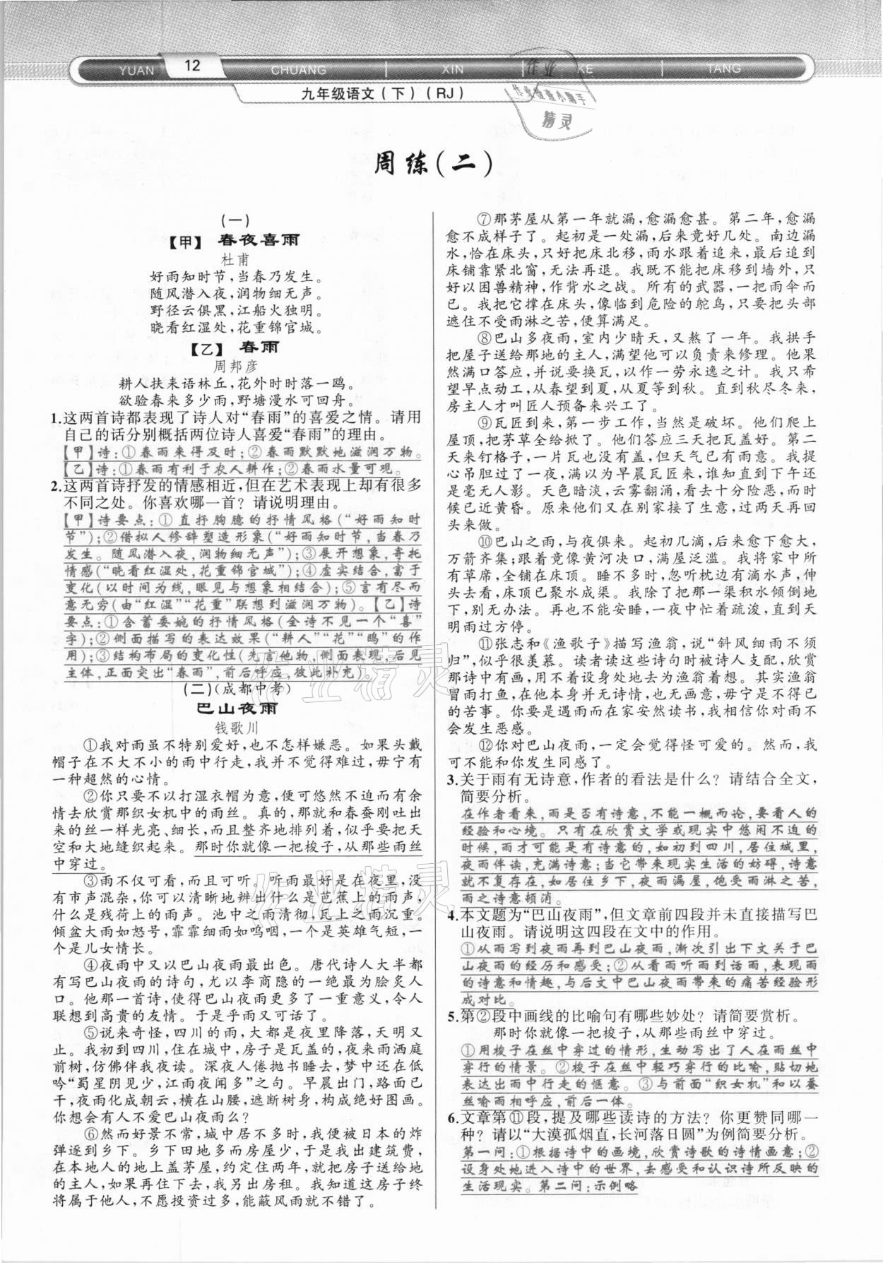 2021年原創(chuàng)新課堂九年級(jí)語文下冊(cè)人教版達(dá)州專版 參考答案第12頁