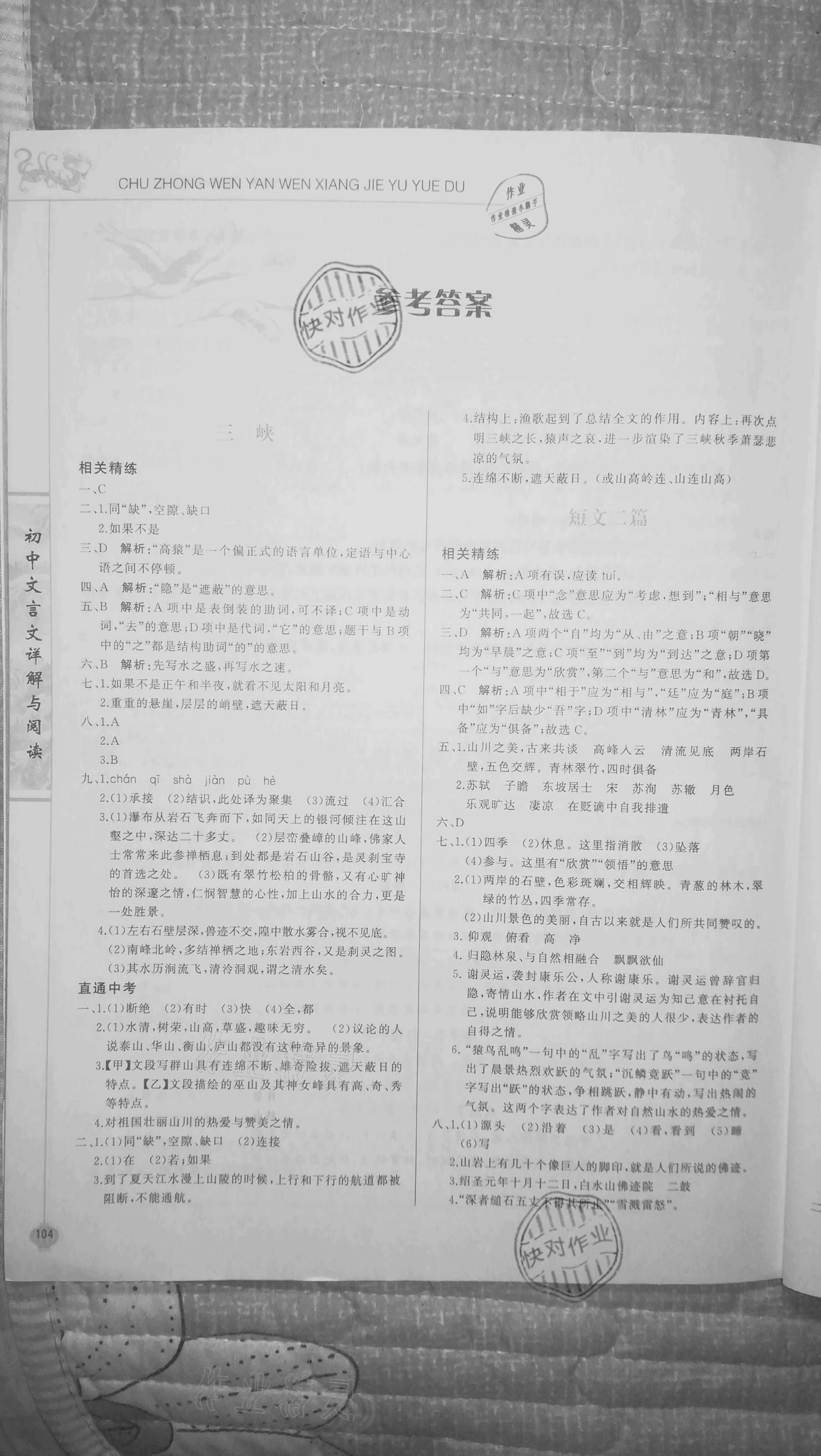 2020年初中文言文詳解與閱讀八年級上冊 參考答案第1頁