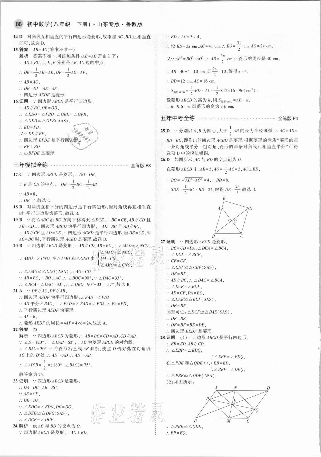 2021年5年中考3年模拟八年级数学下册鲁教版山东专版 参考答案第2页