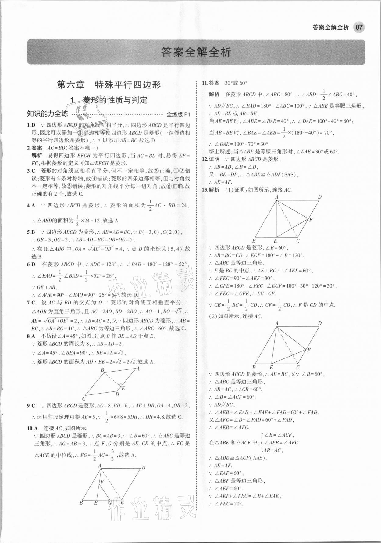 2021年5年中考3年模擬八年級(jí)數(shù)學(xué)下冊(cè)魯教版山東專版 參考答案第1頁(yè)