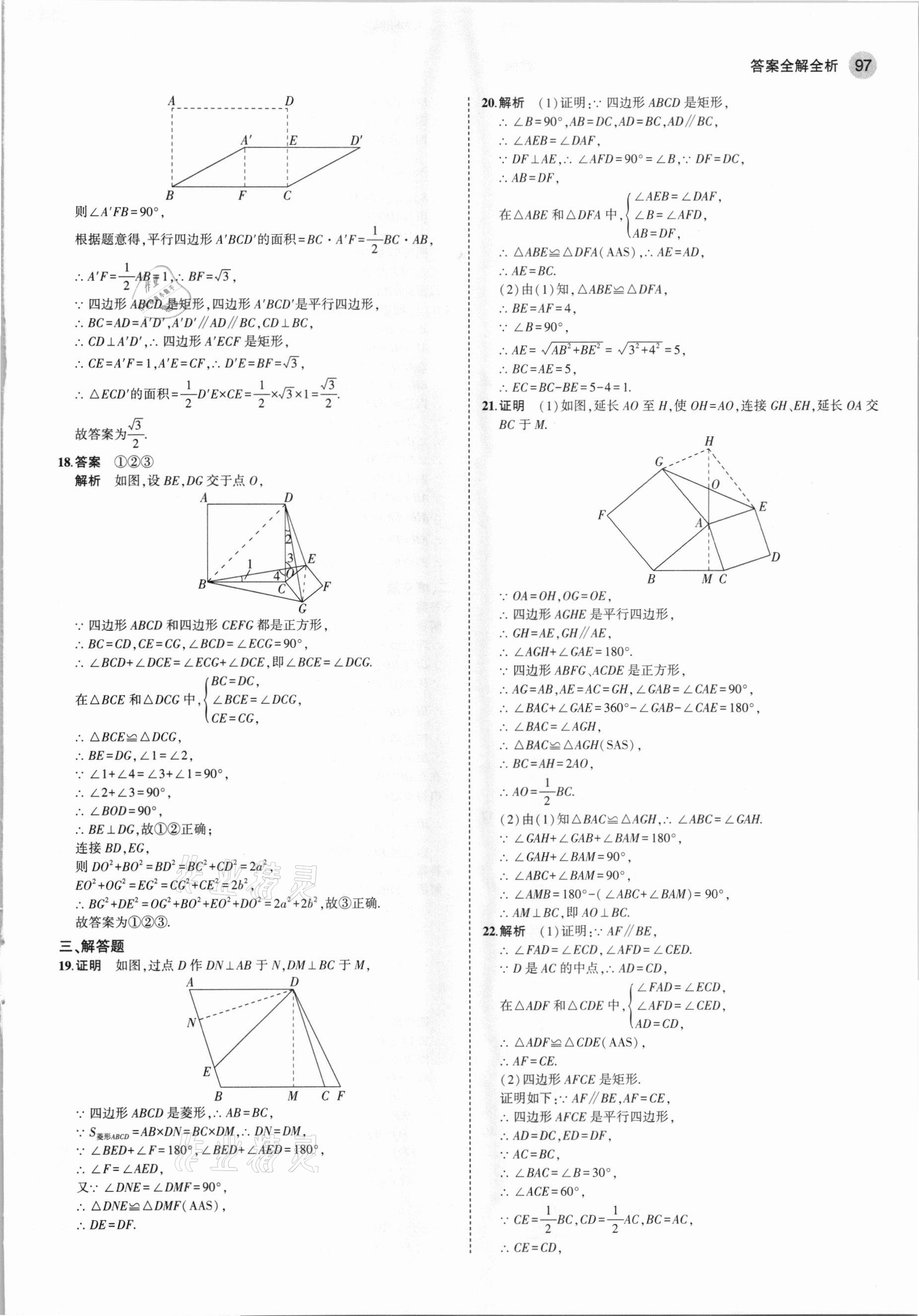 2021年5年中考3年模拟八年级数学下册鲁教版山东专版 参考答案第11页