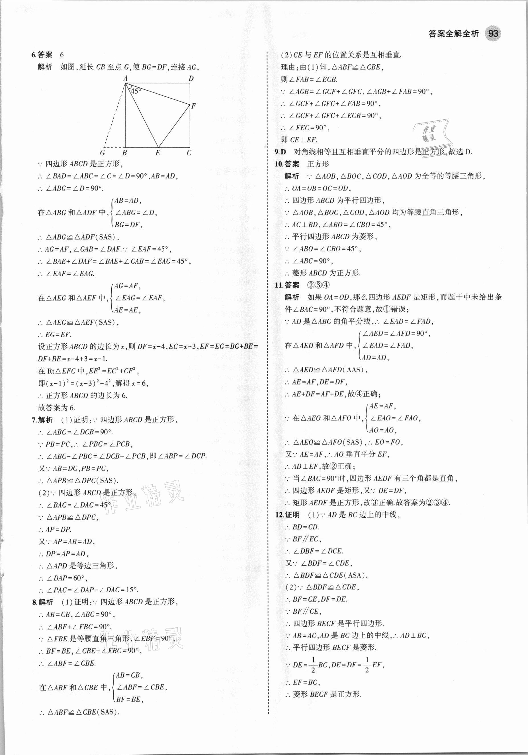 2021年5年中考3年模拟八年级数学下册鲁教版山东专版 参考答案第7页