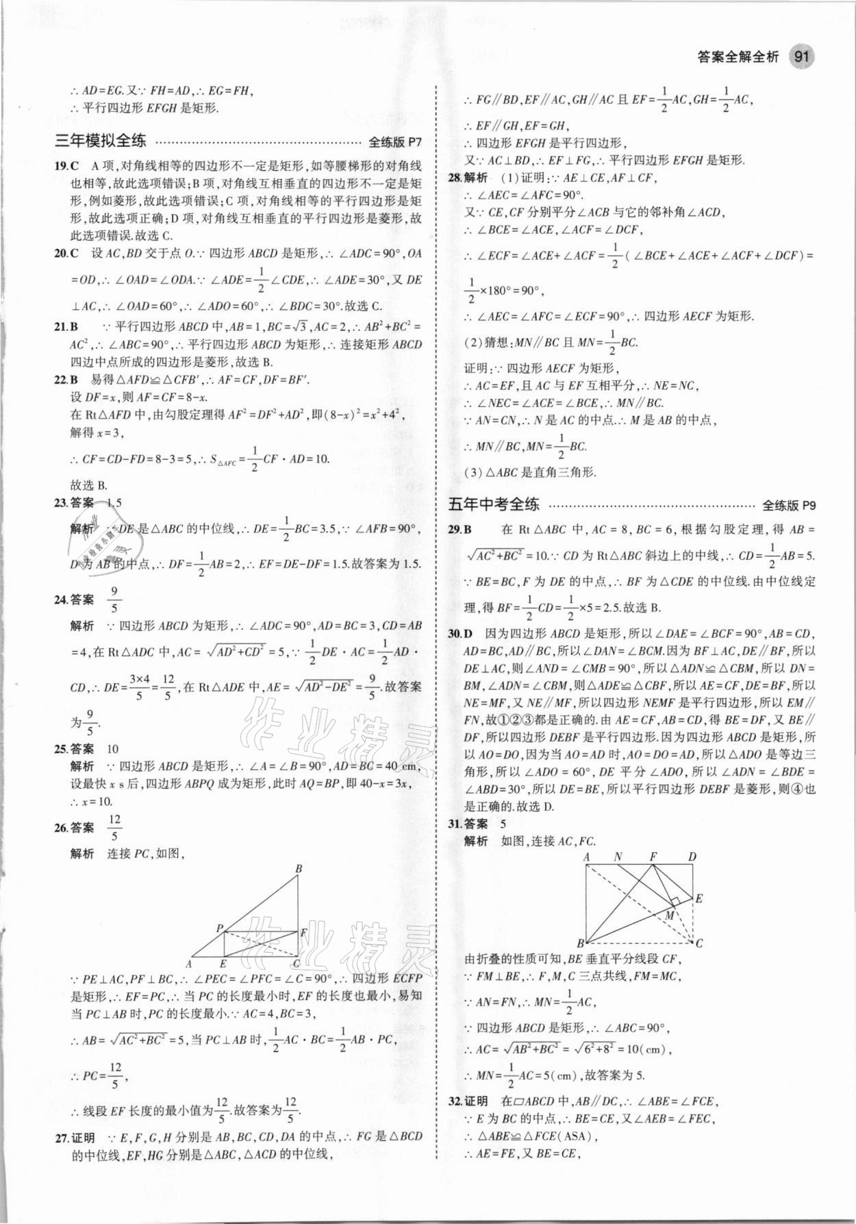 2021年5年中考3年模拟八年级数学下册鲁教版山东专版 参考答案第5页