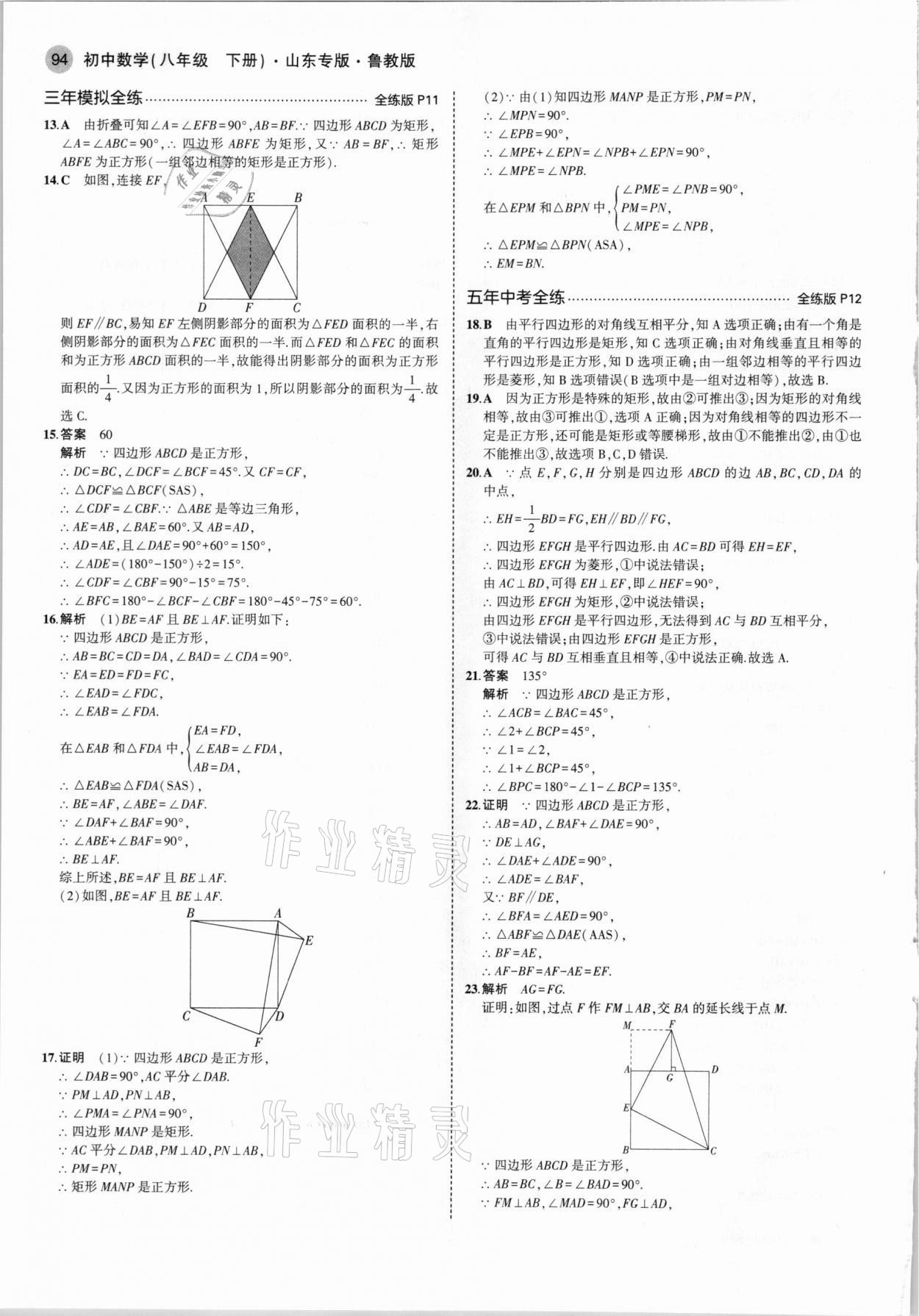 2021年5年中考3年模擬八年級(jí)數(shù)學(xué)下冊(cè)魯教版山東專版 參考答案第8頁(yè)