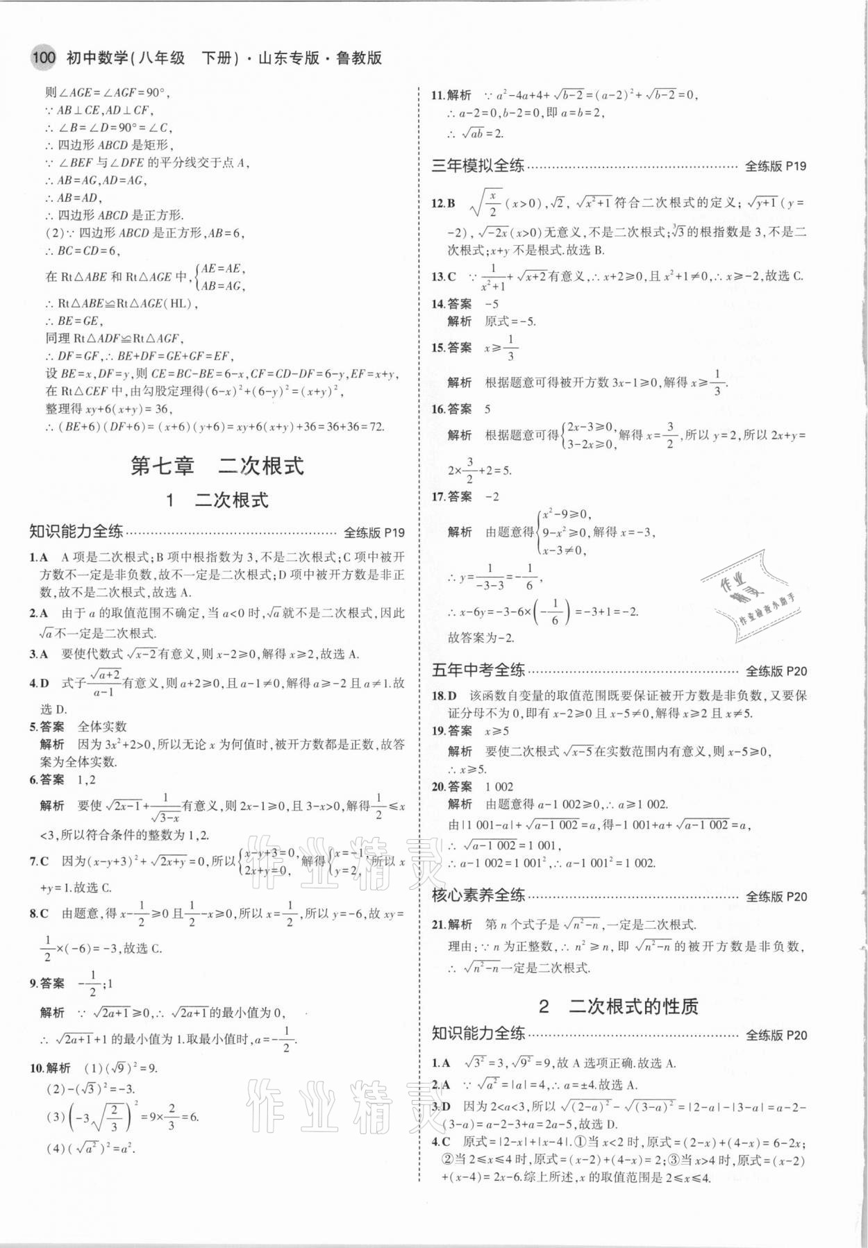 2021年5年中考3年模擬八年級(jí)數(shù)學(xué)下冊魯教版山東專版 參考答案第14頁