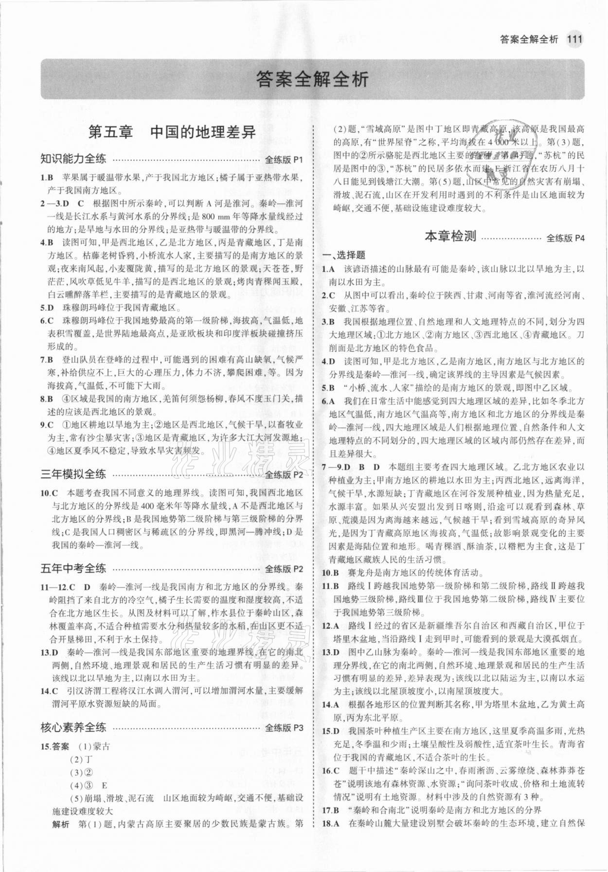 2021年5年中考3年模擬七年級(jí)地理下冊(cè)魯教版山東專版 參考答案第1頁