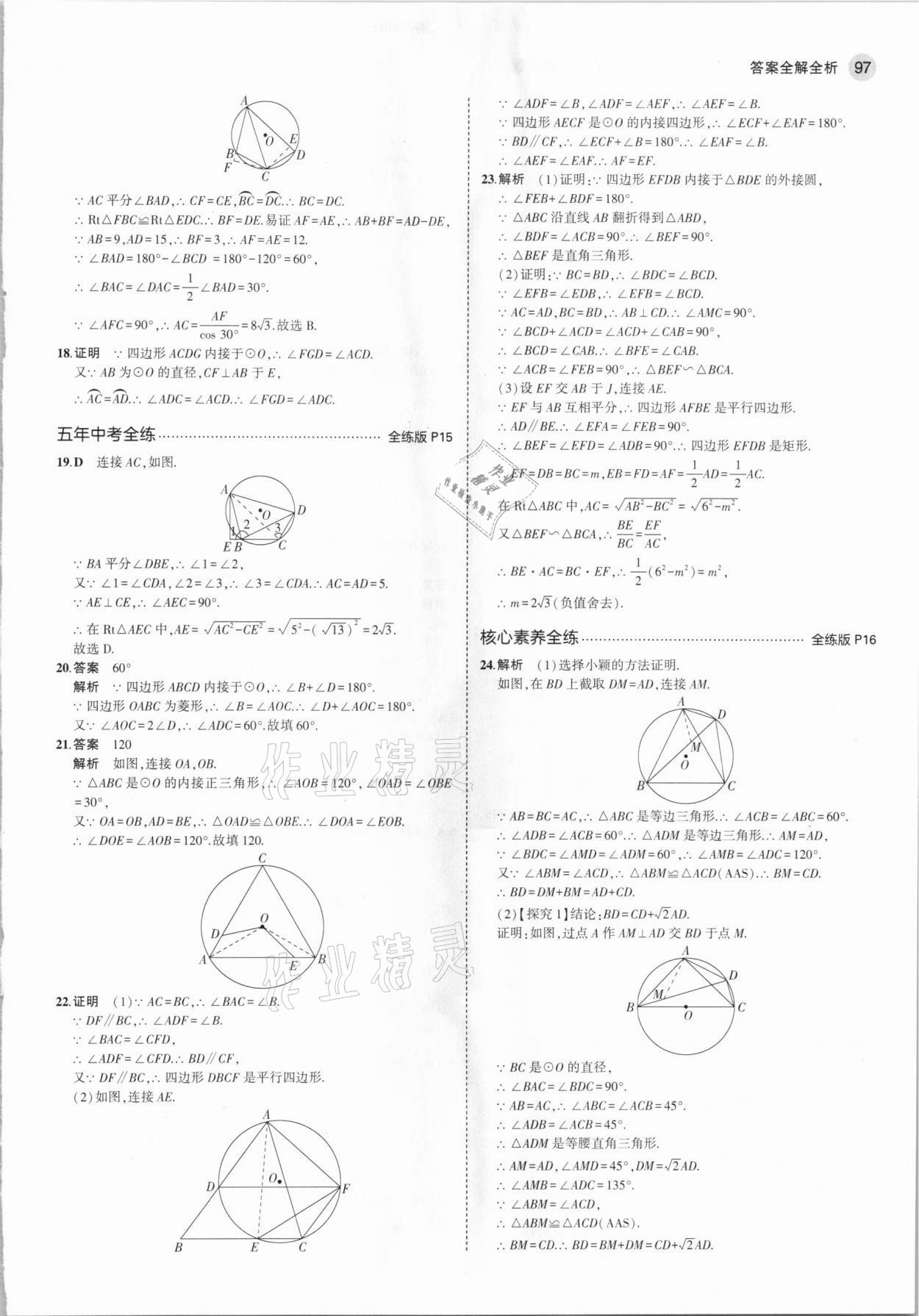 2021年5年中考3年模擬九年級數(shù)學(xué)下冊魯教版山東專版 參考答案第11頁