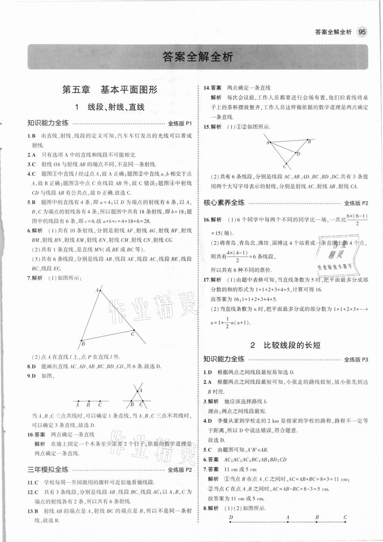 2021年5年中考3年模擬六年級(jí)數(shù)學(xué)下冊(cè)魯教版山東專版 參考答案第1頁(yè)