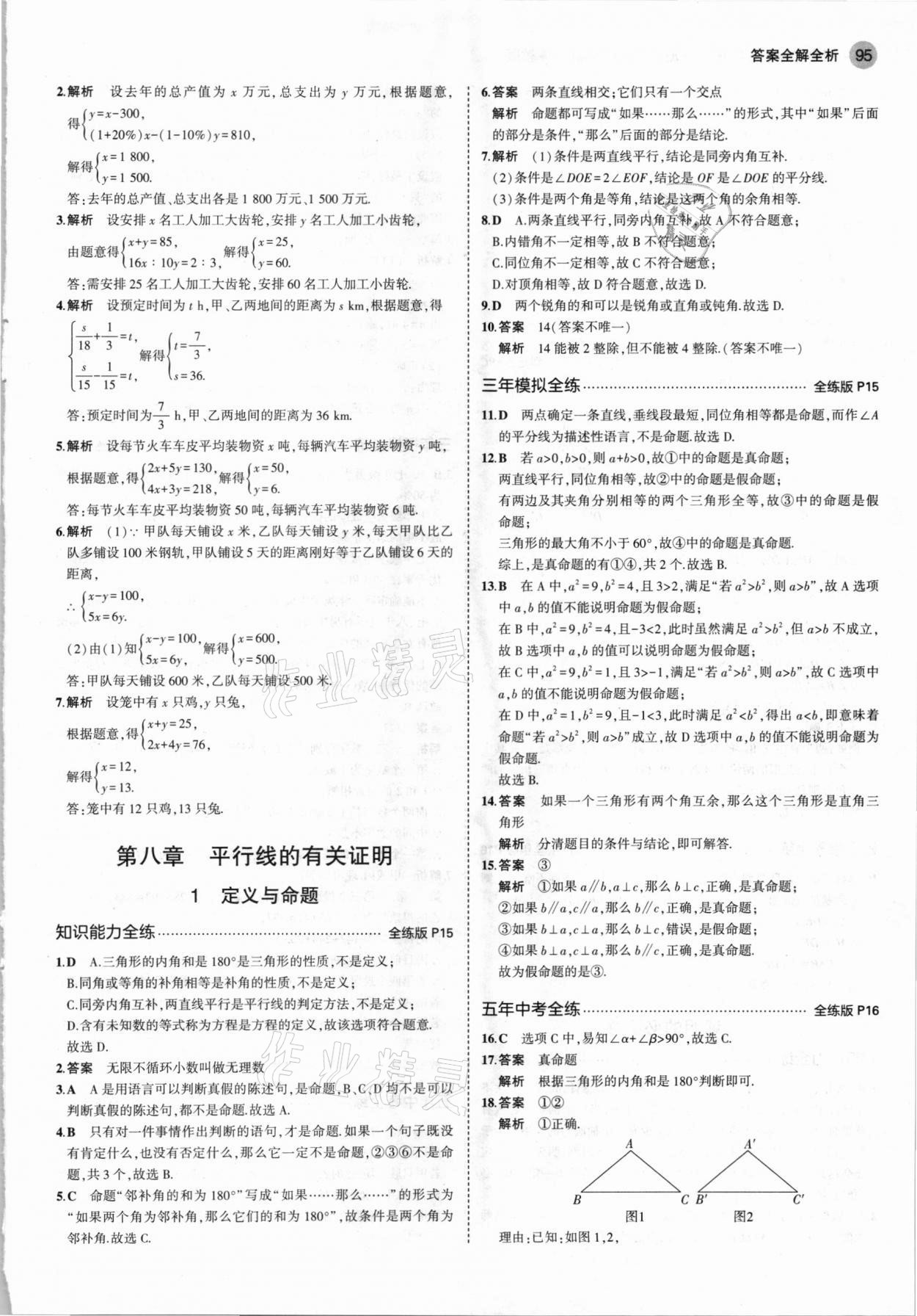 2021年5年中考3年模擬七年級(jí)數(shù)學(xué)下冊(cè)魯教版山東專版 參考答案第9頁(yè)