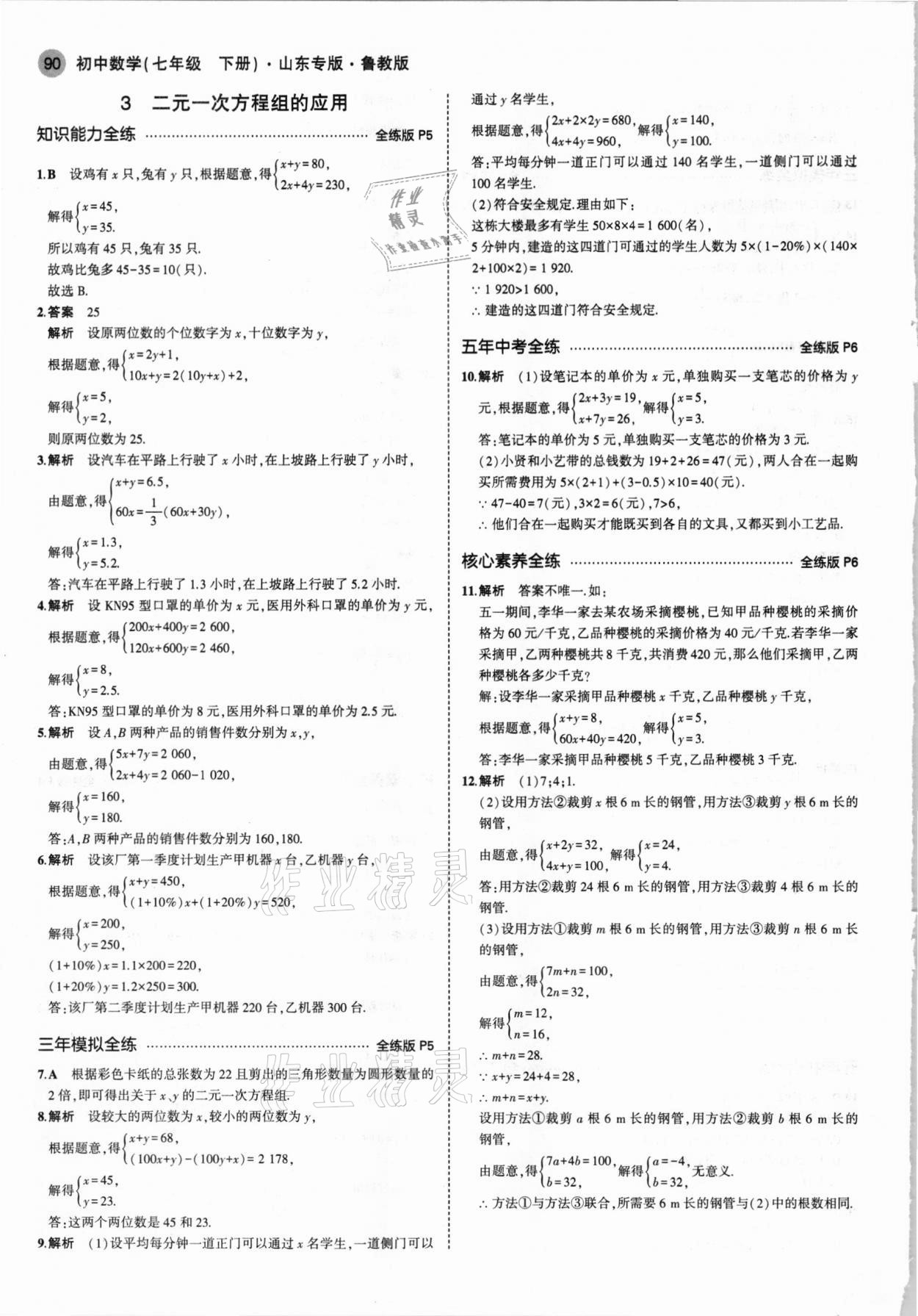 2021年5年中考3年模擬七年級數(shù)學下冊魯教版山東專版 參考答案第4頁