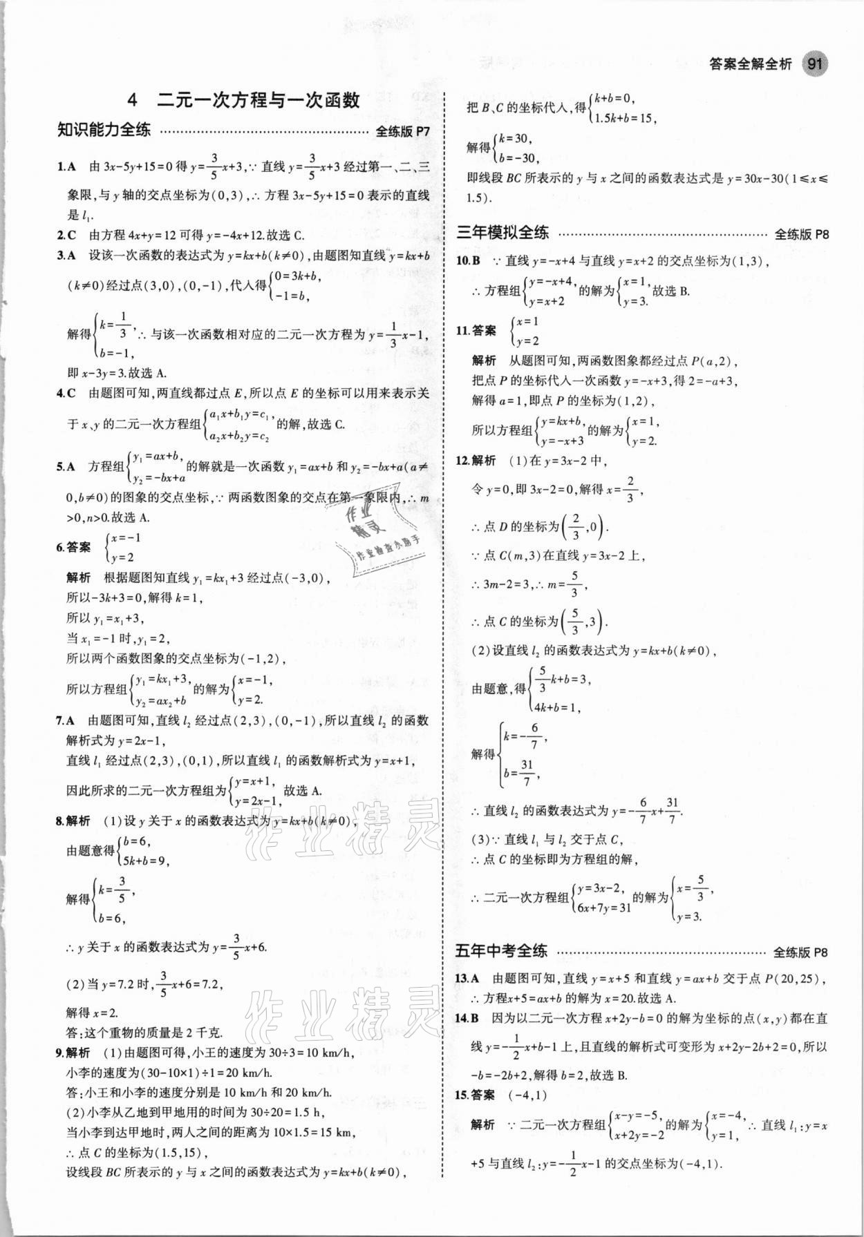 2021年5年中考3年模擬七年級(jí)數(shù)學(xué)下冊(cè)魯教版山東專版 參考答案第5頁