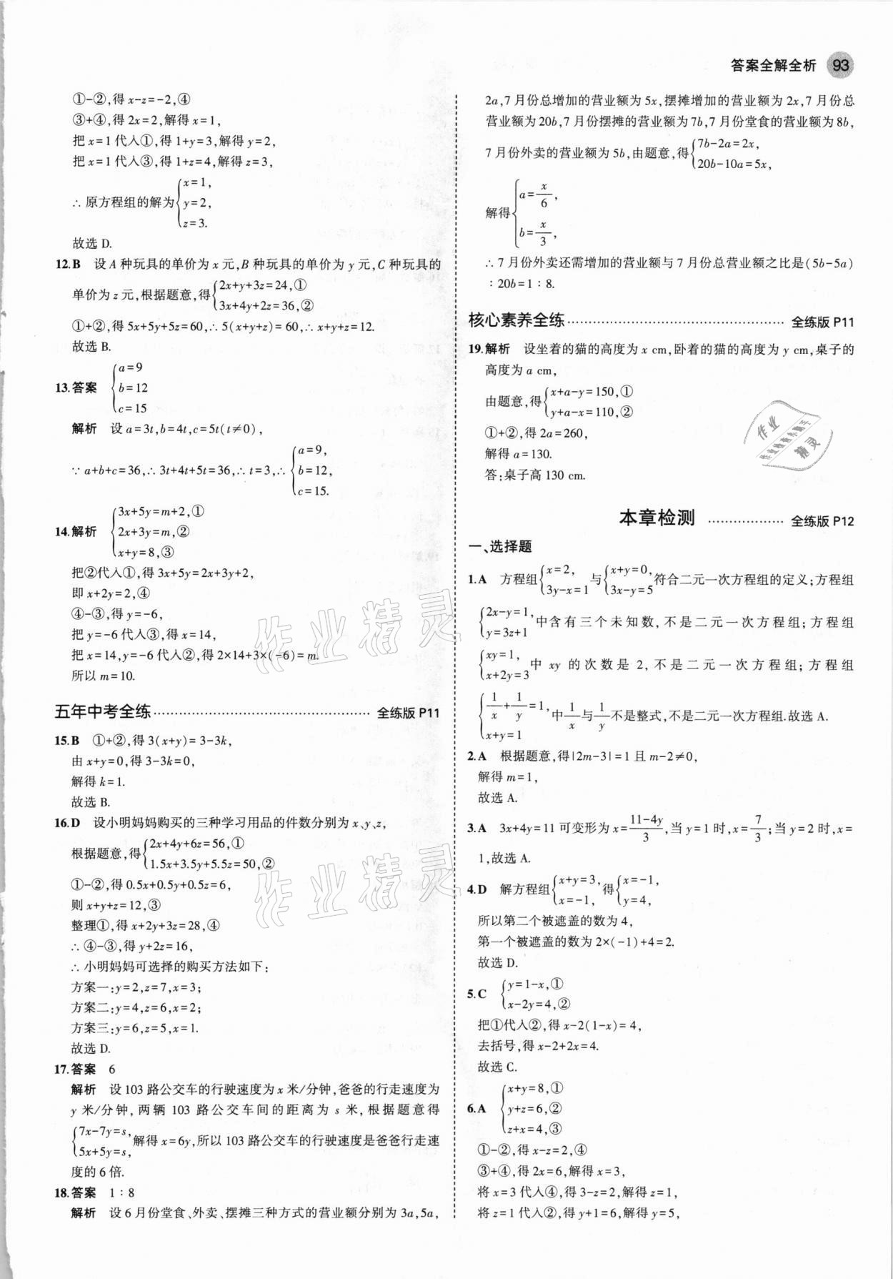 2021年5年中考3年模擬七年級數(shù)學下冊魯教版山東專版 參考答案第7頁