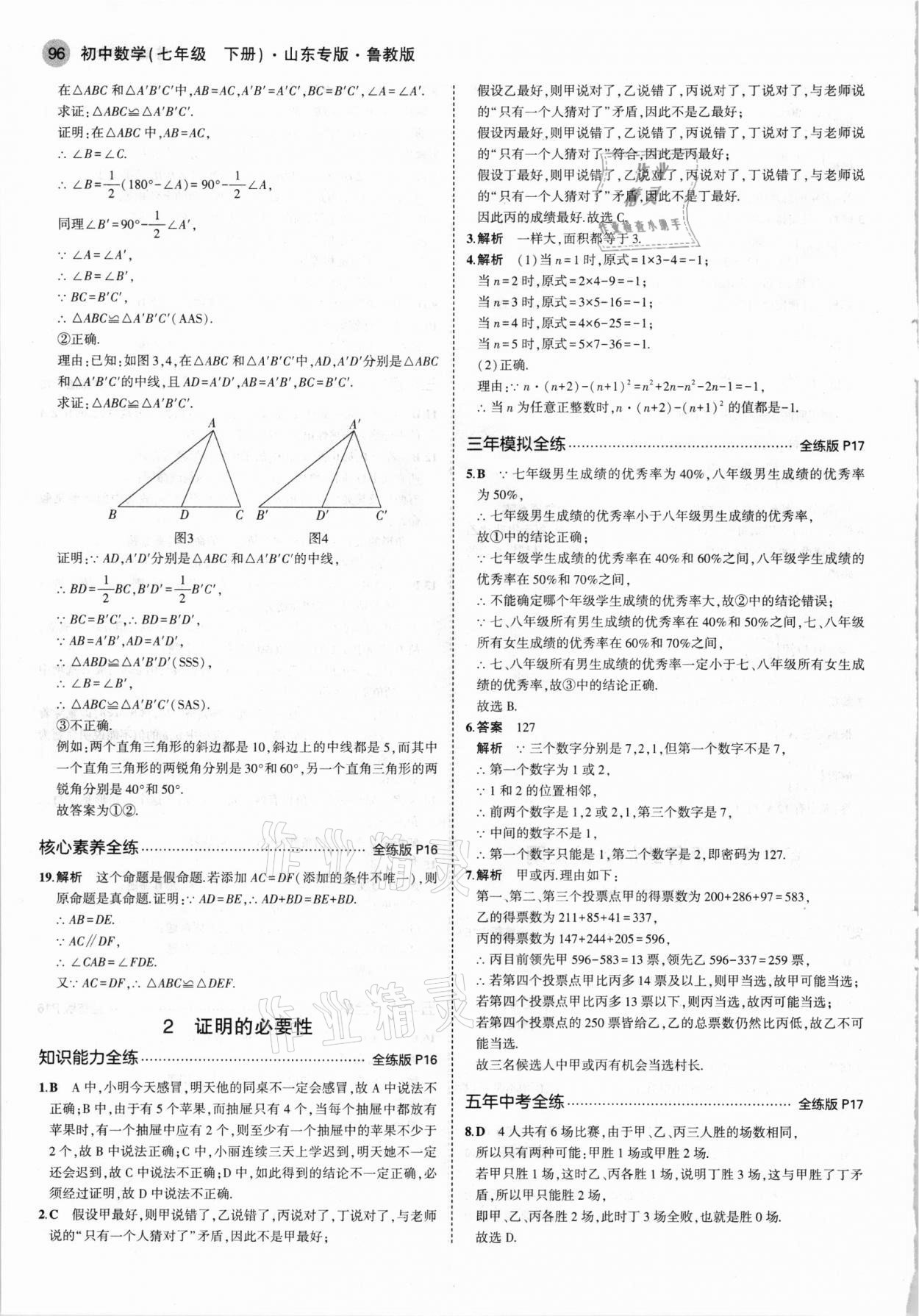 2021年5年中考3年模擬七年級數(shù)學(xué)下冊魯教版山東專版 參考答案第10頁