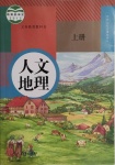 2020年教材课本七年级人文地理上册人教版浙江专版