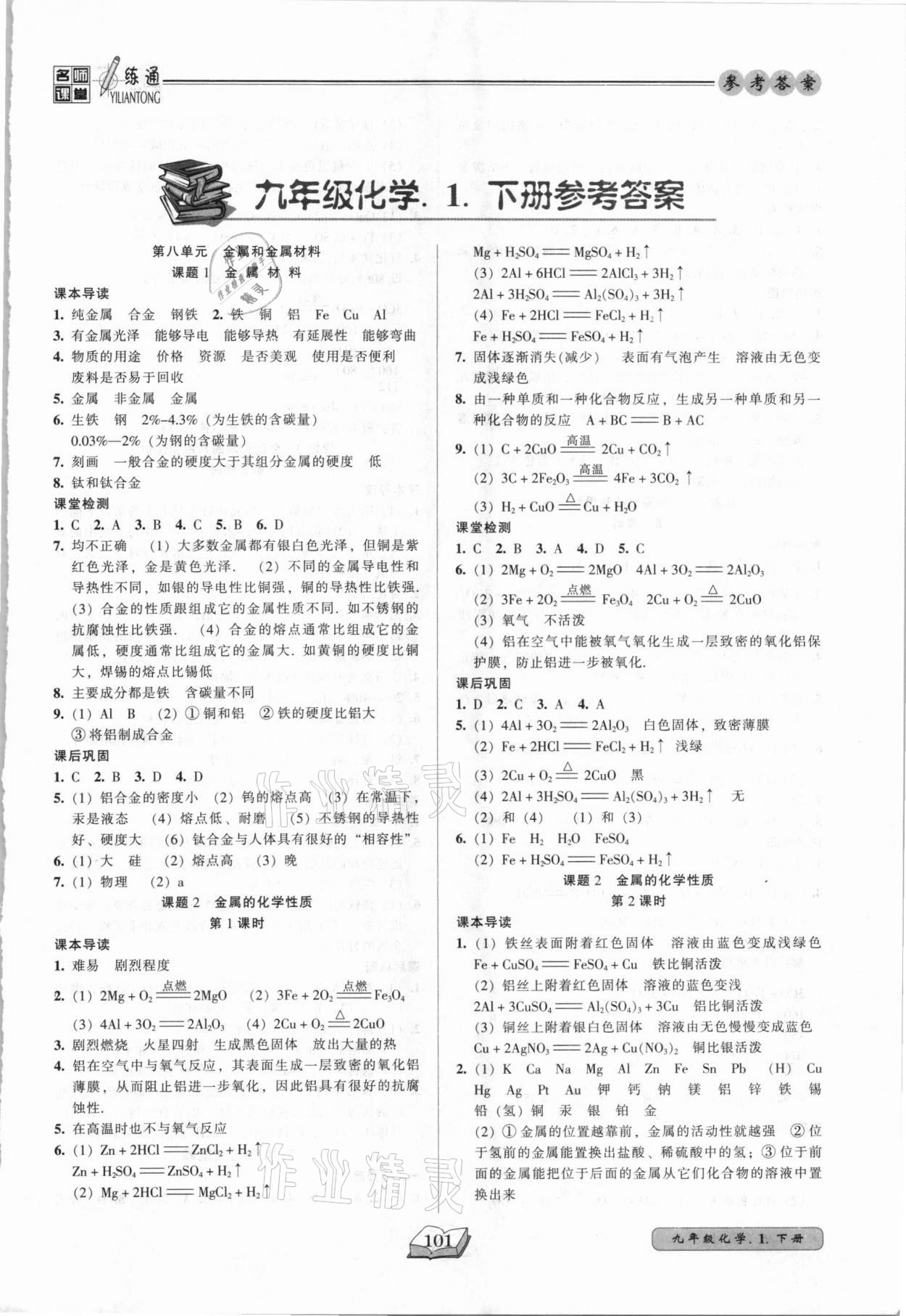 2021年名師課堂一練通九年級化學(xué)下冊人教版 參考答案第1頁