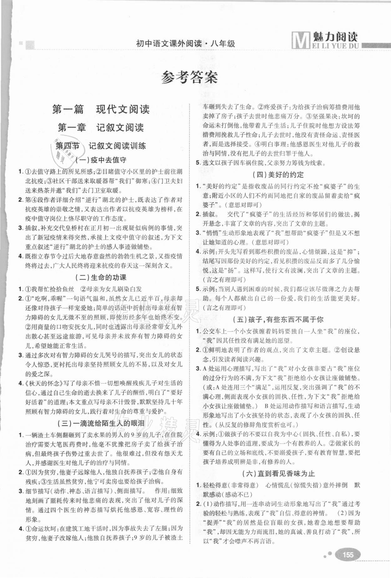 2020年魅力阅读初中语文课外阅读八年级人教版答案—青夏教育精英