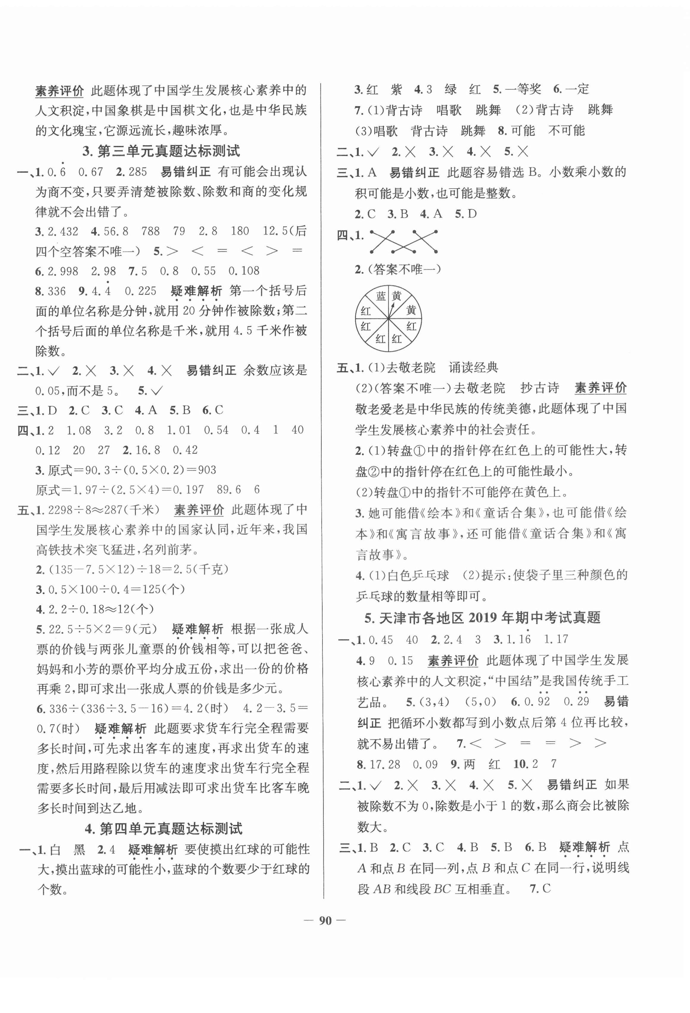 2020年真题圈天津市小学考试真卷三步练五年级数学上册人教版 第2页