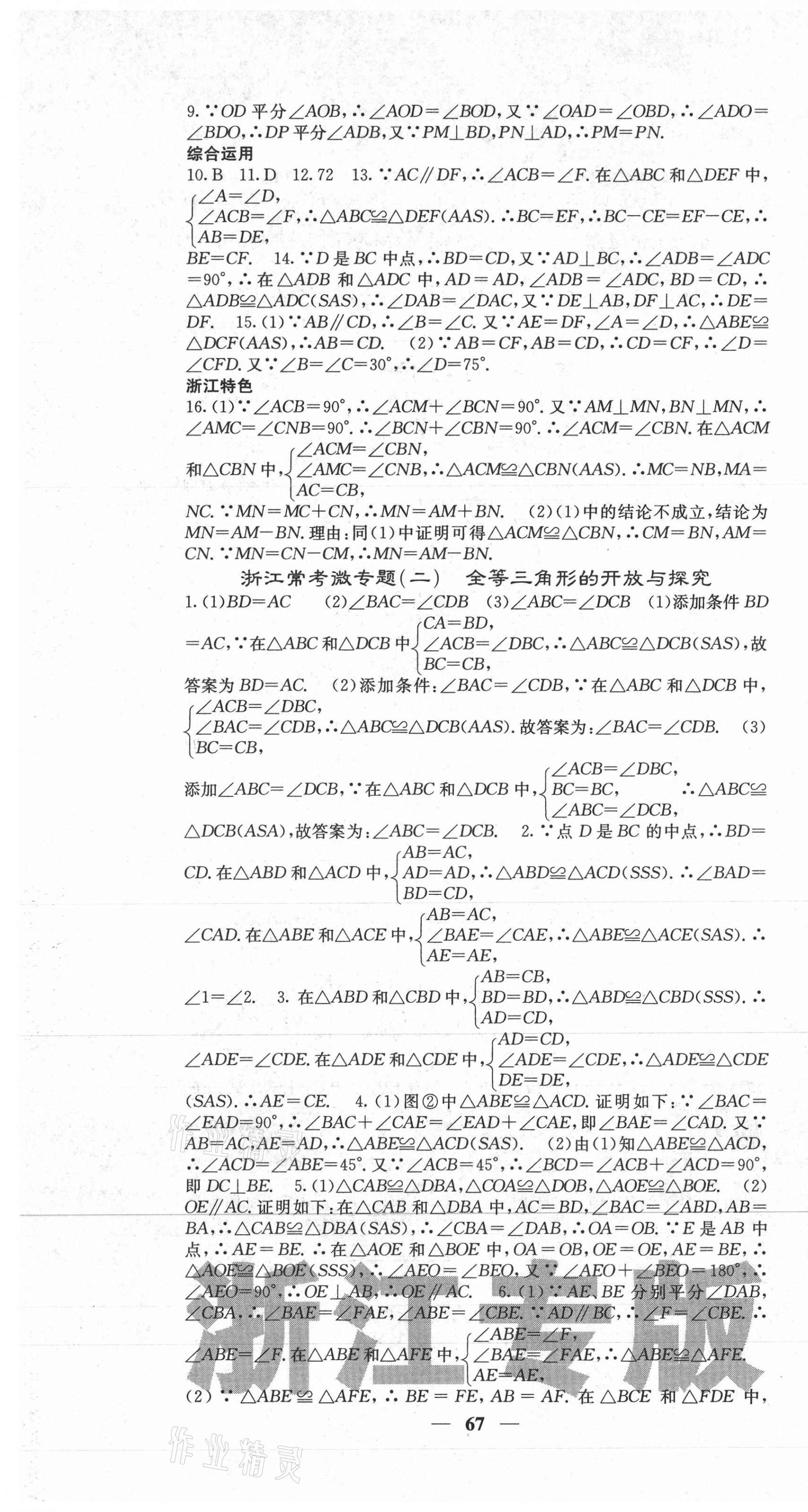 2020年名校课堂内外八年级数学上册浙教版浙江专版 第7页