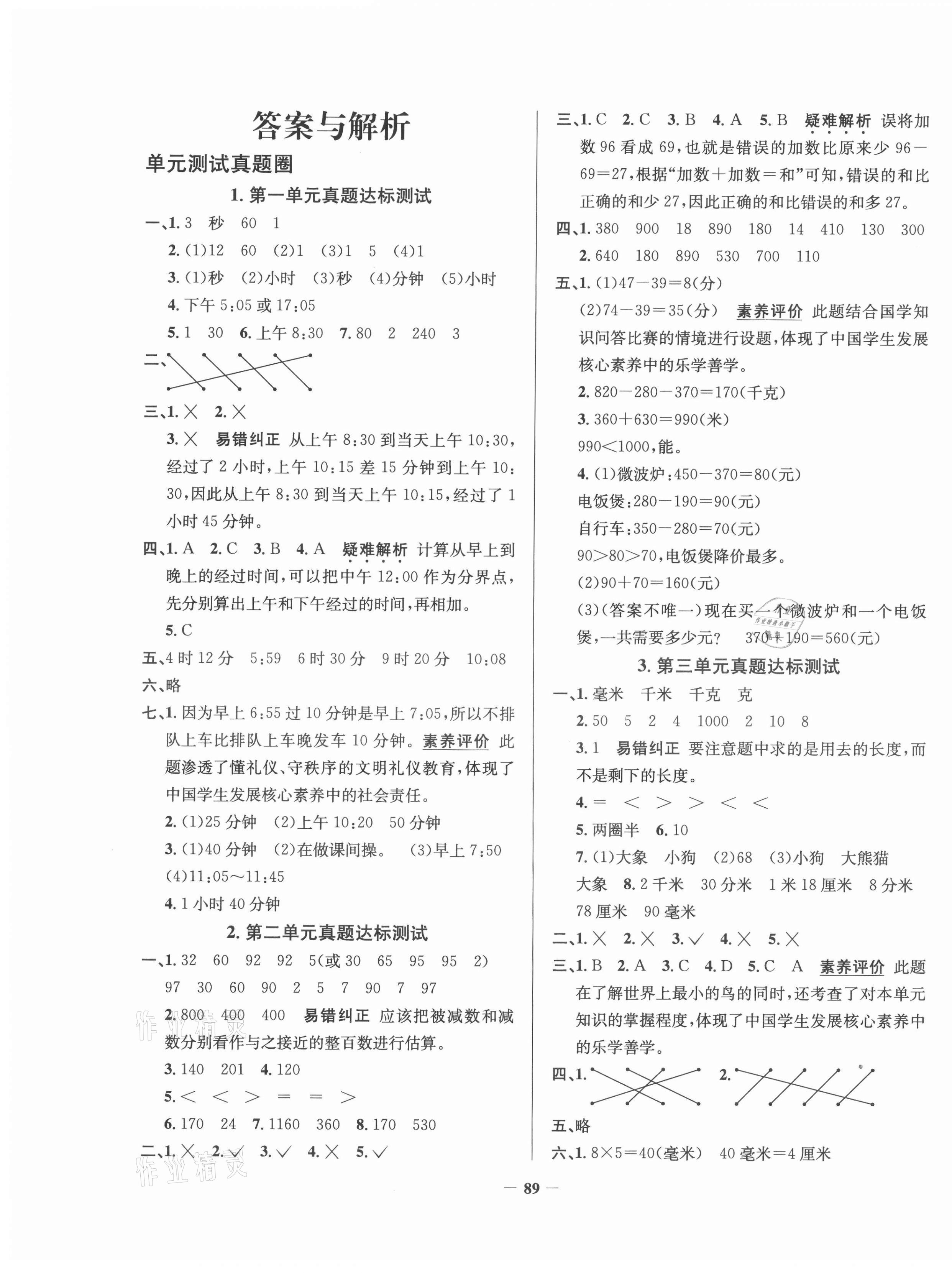 2020年真题圈天津市小学考试真卷三步练三年级数学上册人教版 第1页