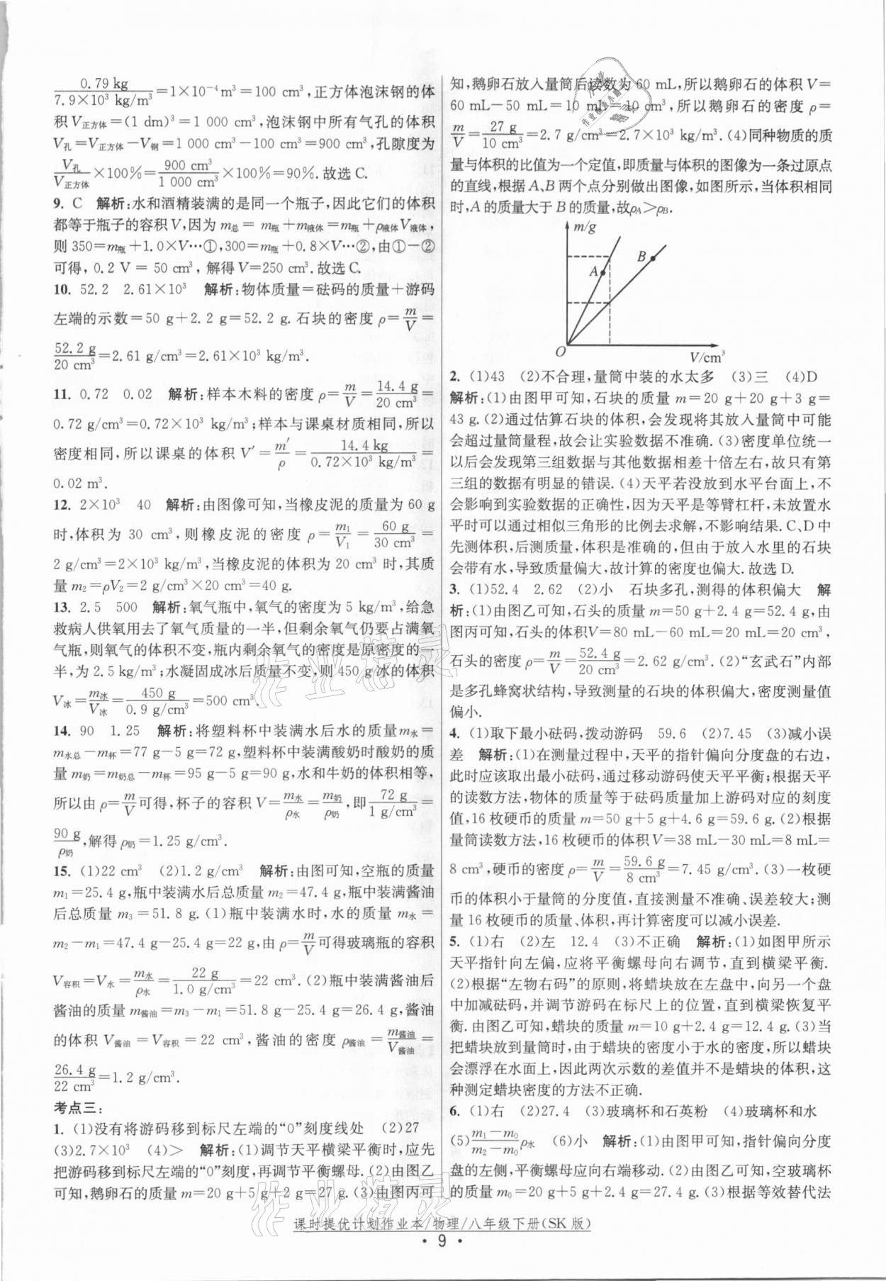 2021年课时提优计划作业本八年级物理下册苏科版 参考答案第9页