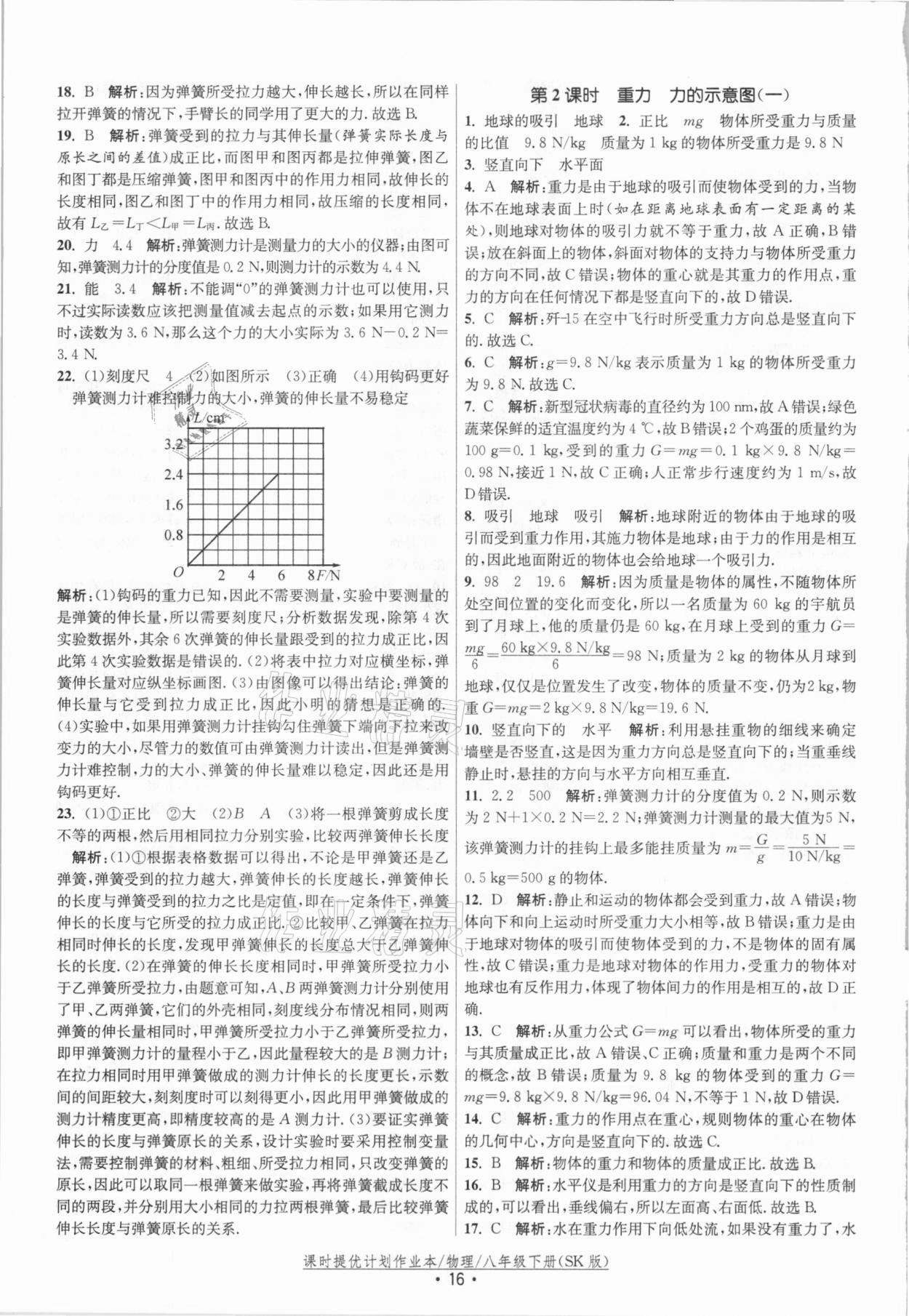 2021年課時提優(yōu)計劃作業(yè)本八年級物理下冊蘇科版 參考答案第16頁