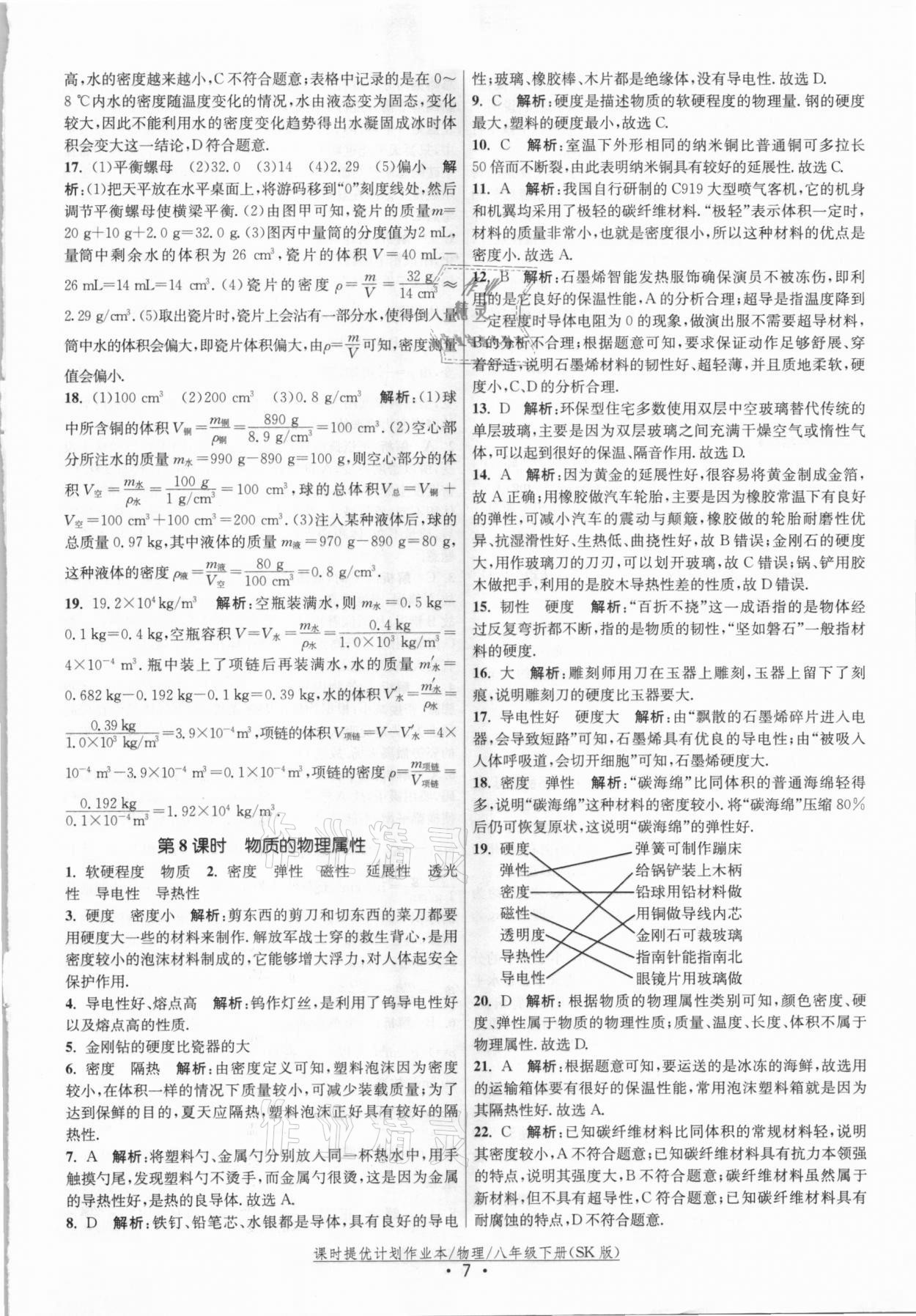 2021年課時(shí)提優(yōu)計(jì)劃作業(yè)本八年級(jí)物理下冊(cè)蘇科版 參考答案第7頁