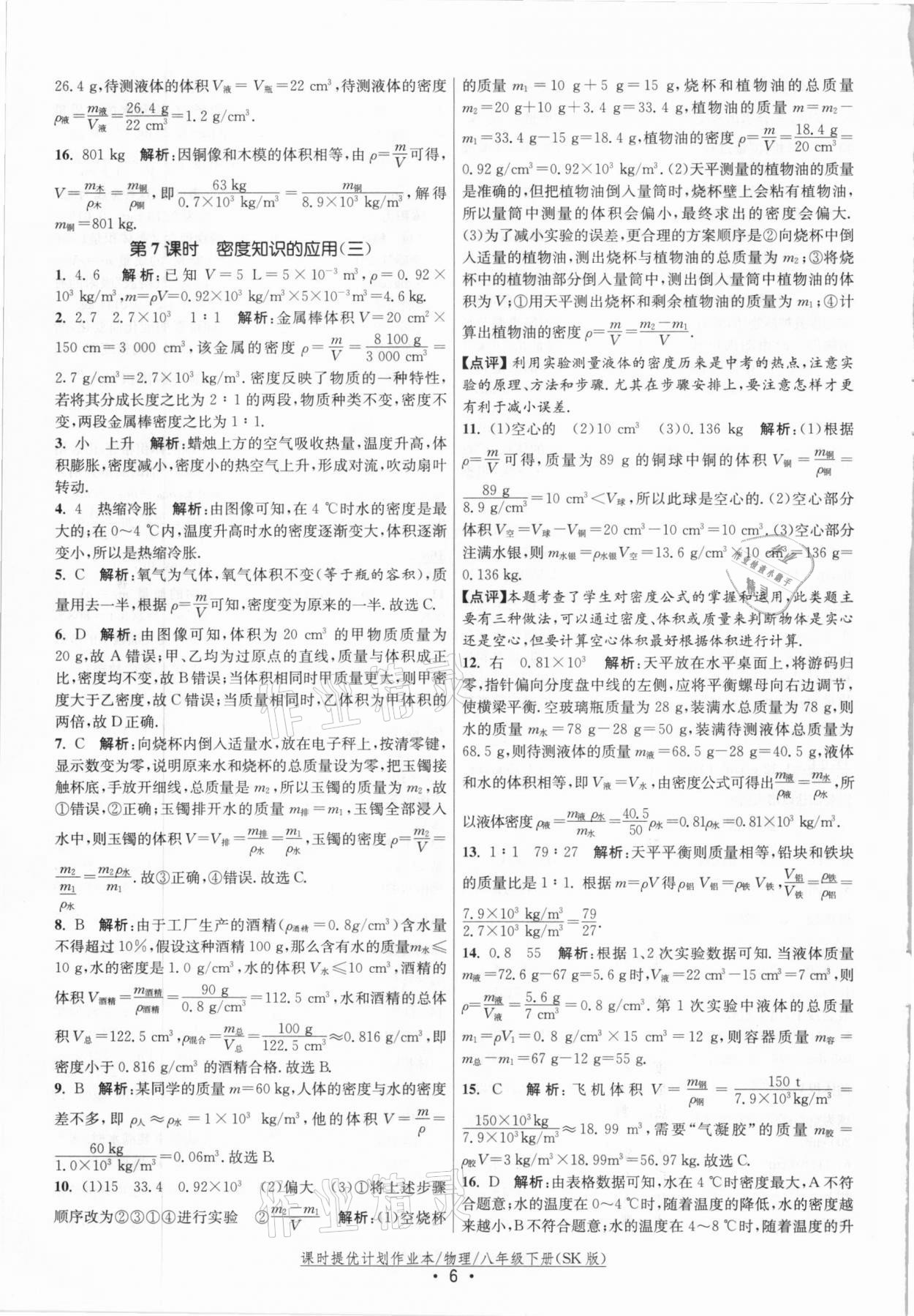 2021年課時提優(yōu)計劃作業(yè)本八年級物理下冊蘇科版 參考答案第6頁