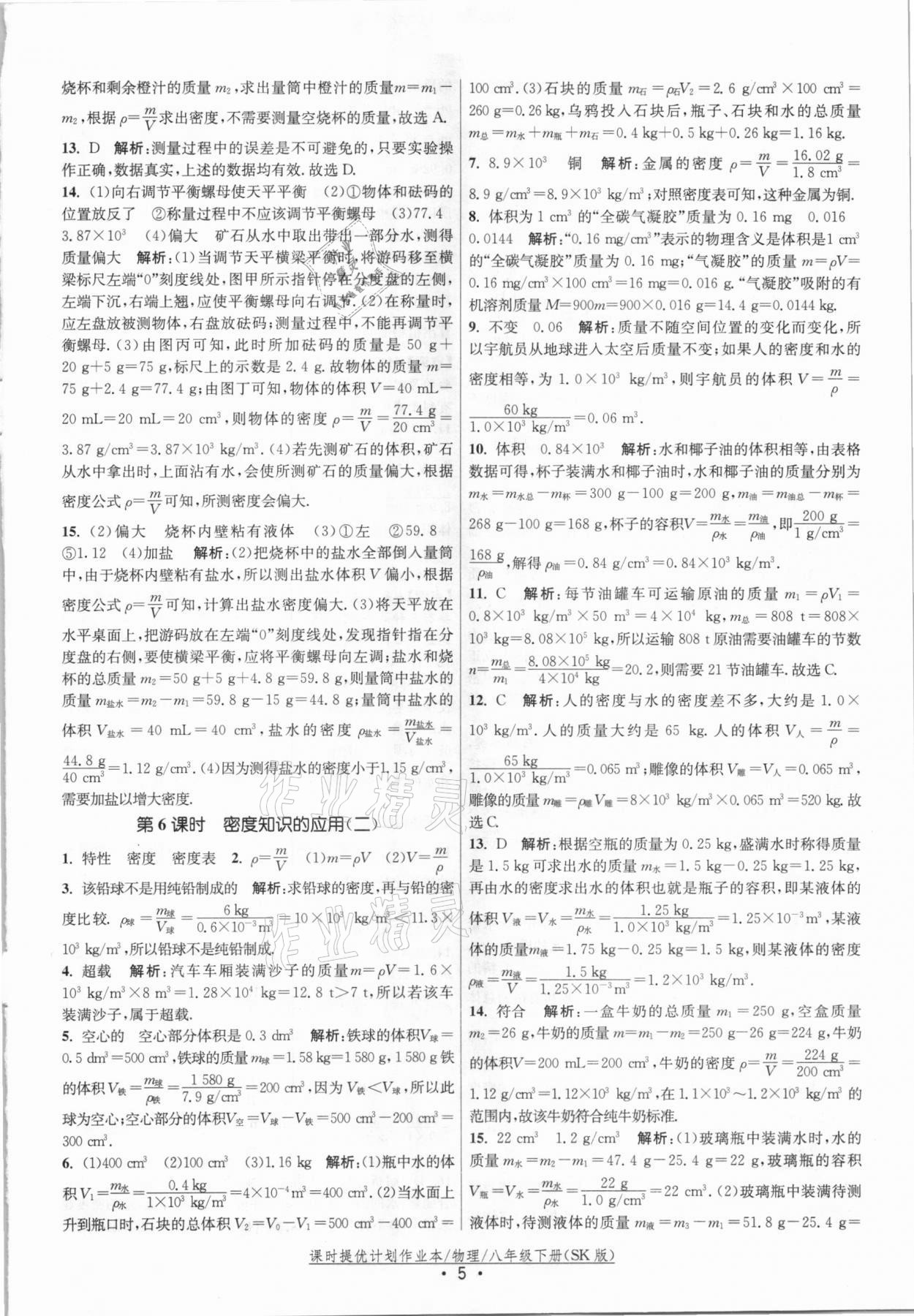 2021年課時提優(yōu)計劃作業(yè)本八年級物理下冊蘇科版 參考答案第5頁