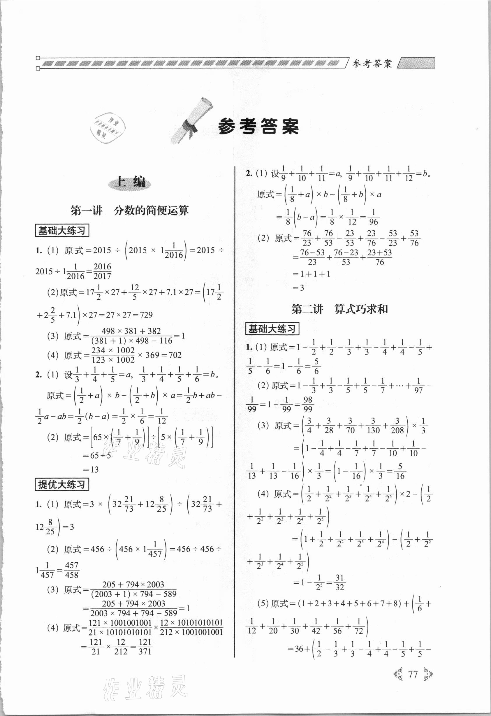 2020年从课本到奥数难题大练习六年级数学上册人教版 参考答案第1页