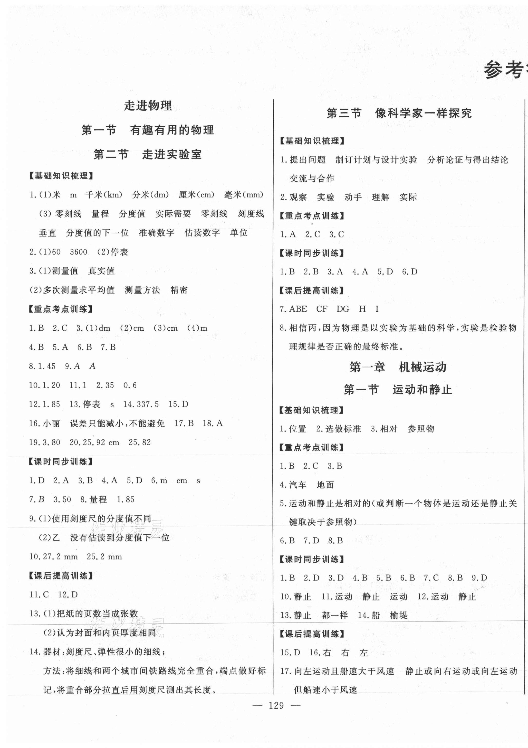 2020年初中新課標(biāo)名師學(xué)案智慧大課堂八年級(jí)物理上冊(cè)魯科版東營(yíng)專版54制 第1頁(yè)