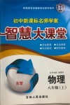 2020年初中新課標(biāo)名師學(xué)案智慧大課堂八年級(jí)物理上冊(cè)魯科版東營(yíng)專版54制