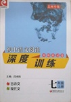 2020年初中语文阅读深度训练七年级上册苏州专版