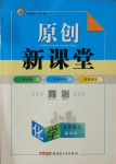 2020年原創(chuàng)新課堂九年級化學上冊科粵版