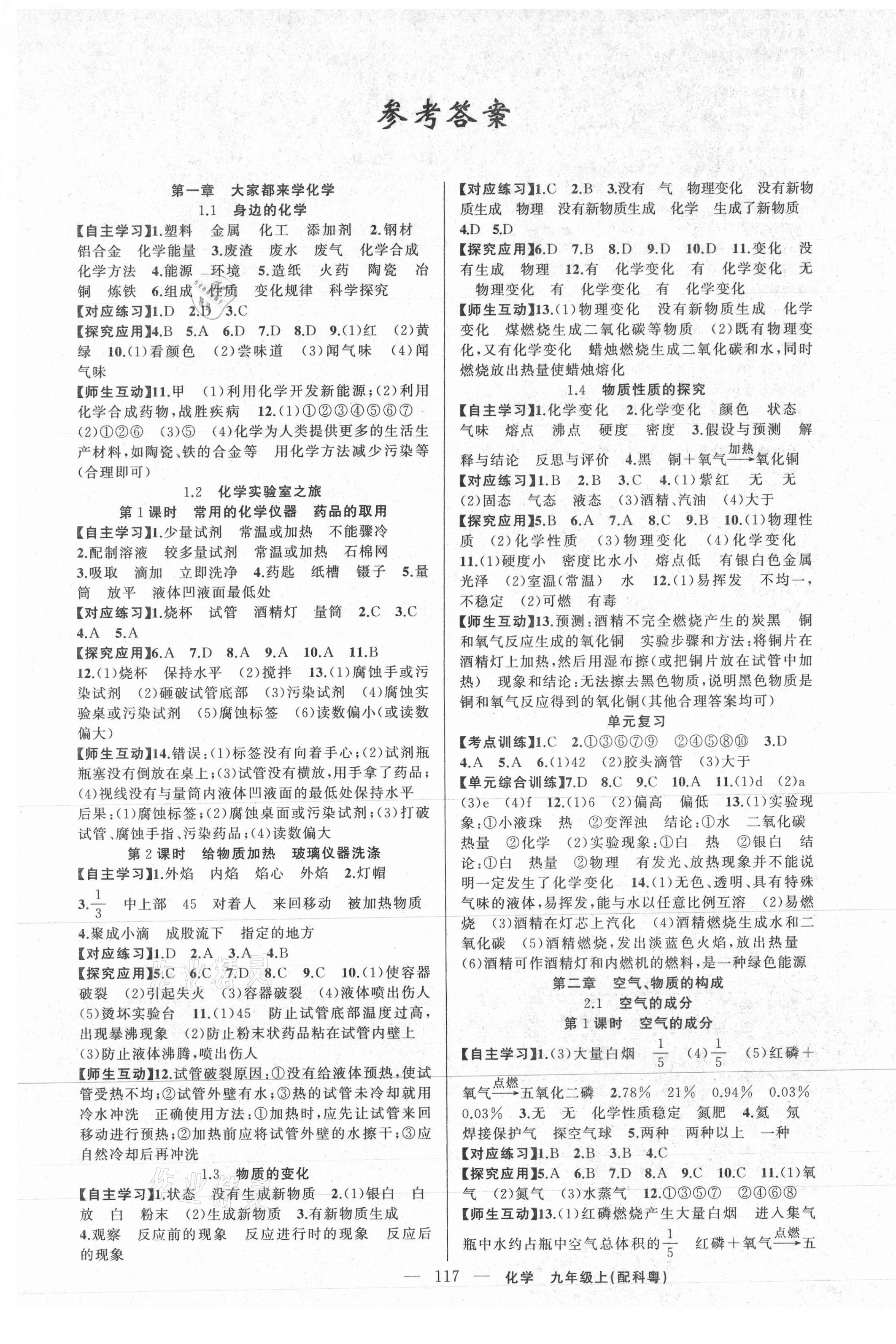 2020年原創(chuàng)新課堂九年級化學上冊科粵版 第1頁