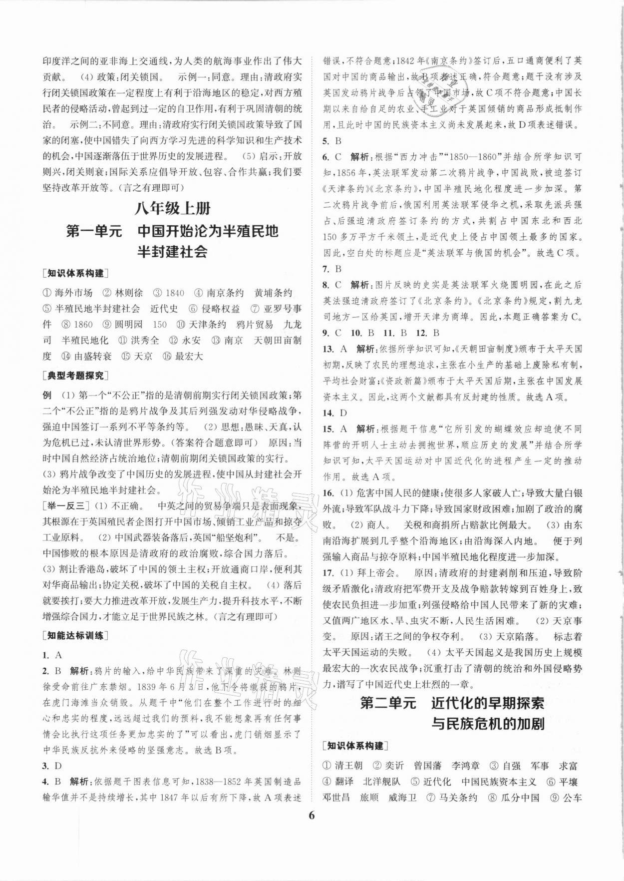 2021年通城学典通城1典中考复习方略历史江苏专用 第6页