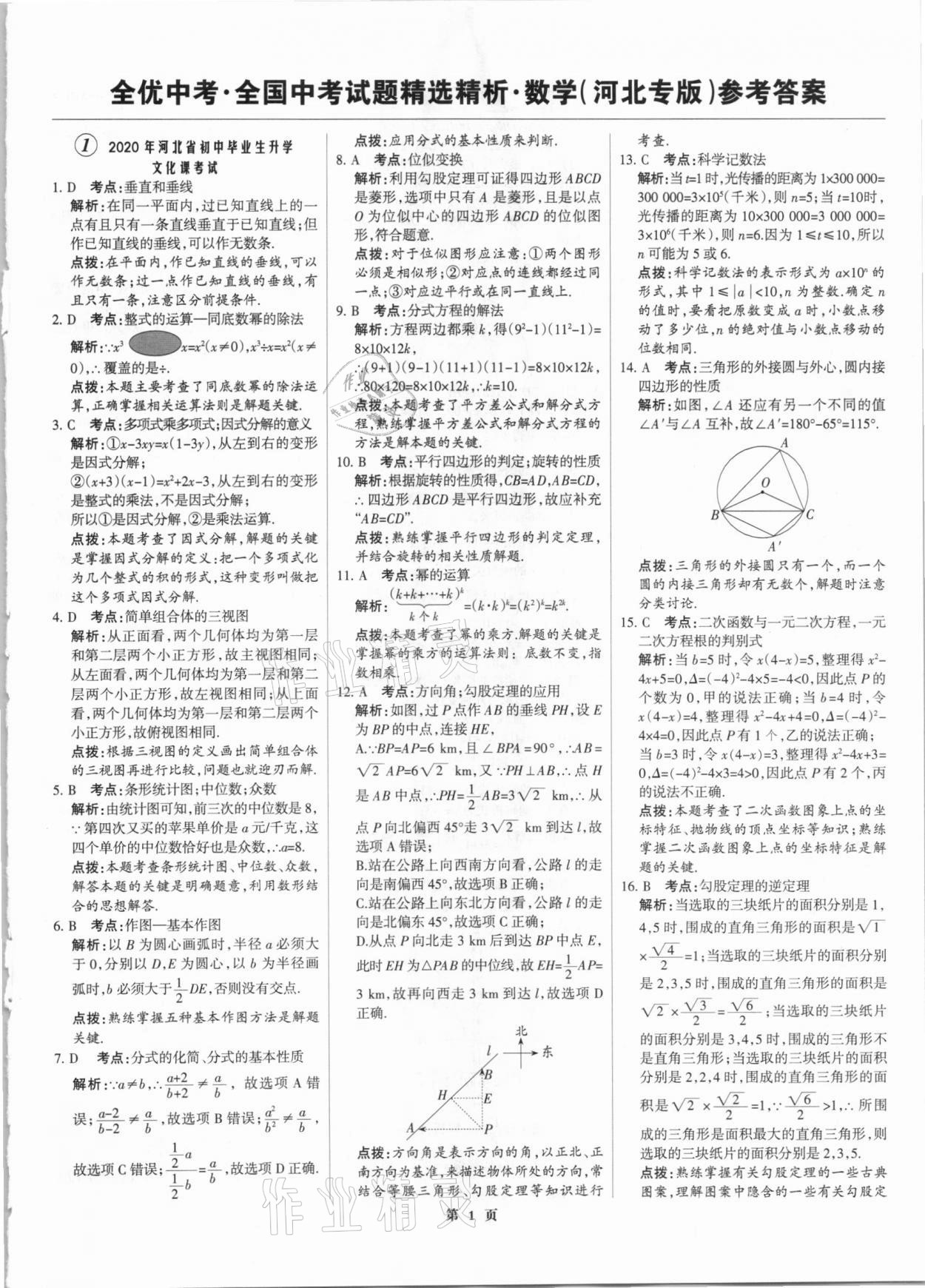 2021年全优中考全国中考试题精选精析数学河北专版 参考答案第1页