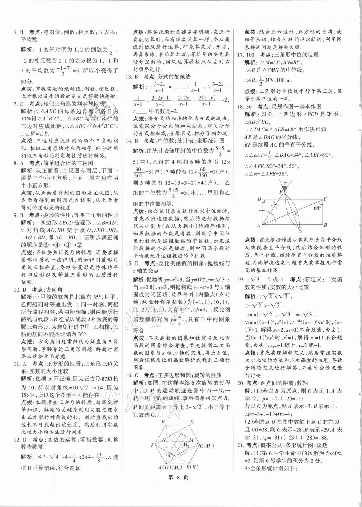 2021年全优中考全国中考试题精选精析数学河北专版 参考答案第8页