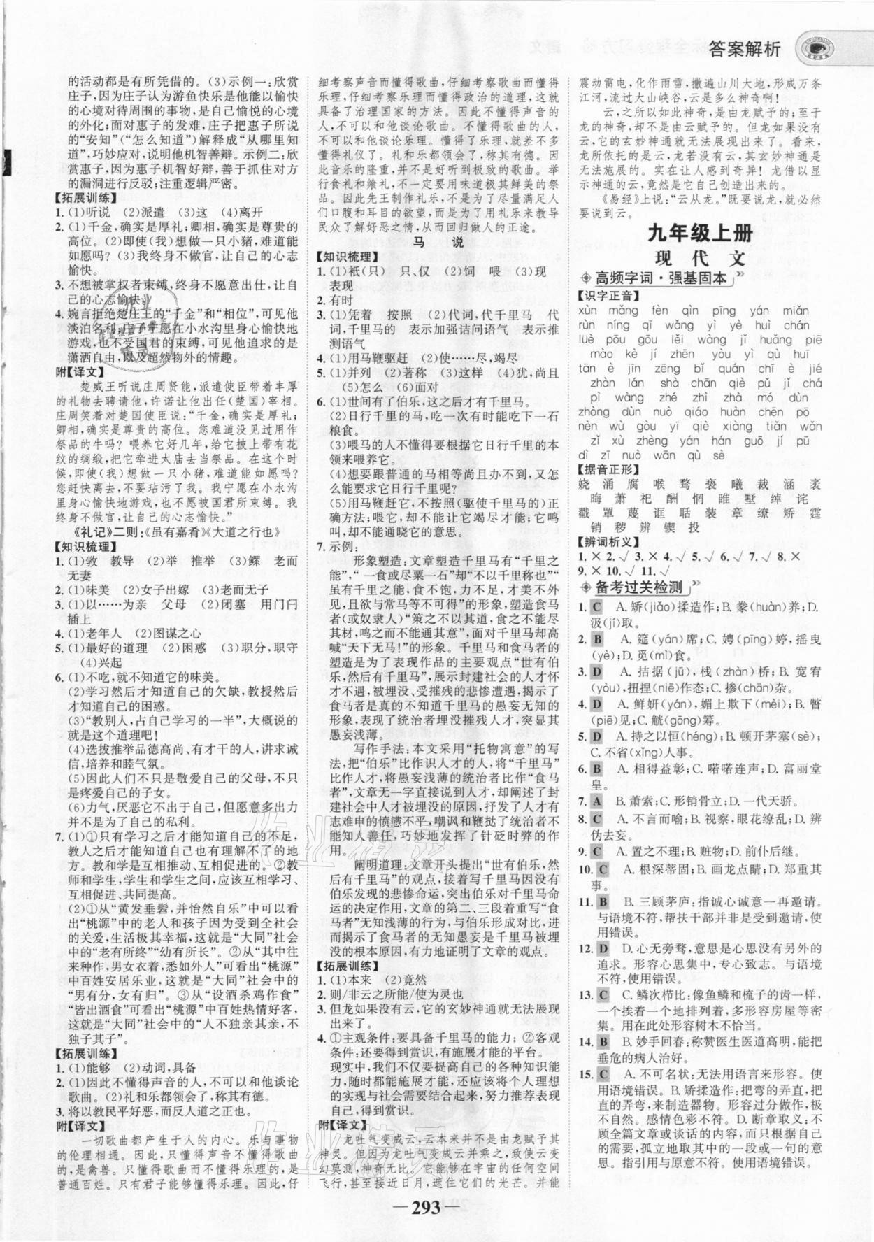 2021年世紀(jì)金榜初中全程復(fù)習(xí)方略語文部編版 參考答案第8頁