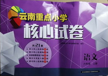 2020年云南重点小学核心试卷六年级语文上册人教版