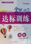 2020年全優(yōu)學習達標訓練三年級英語上冊外研版三起