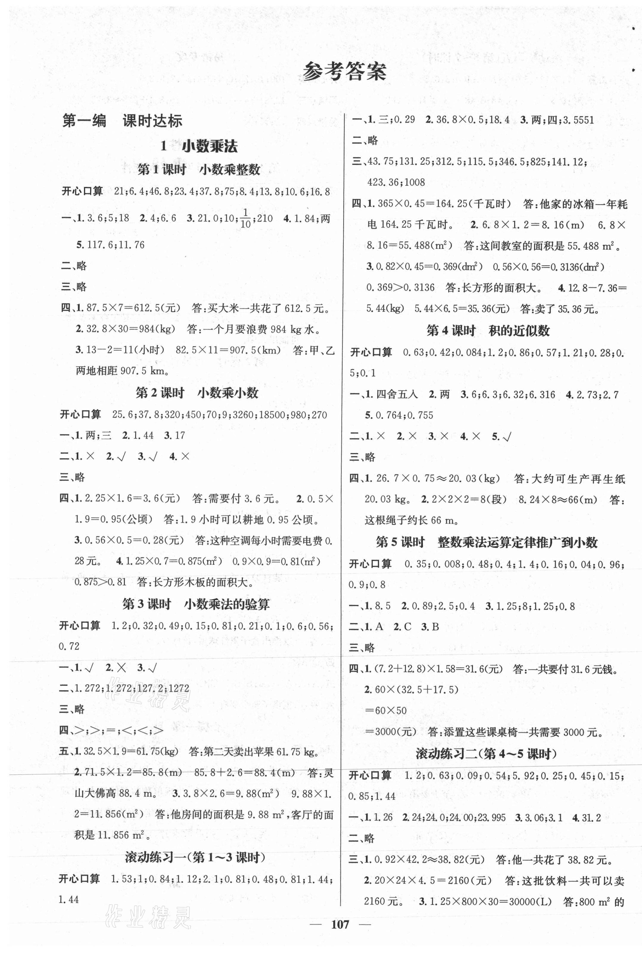 2020年名師測控五年級數(shù)學上冊人教版江西專版 參考答案第1頁