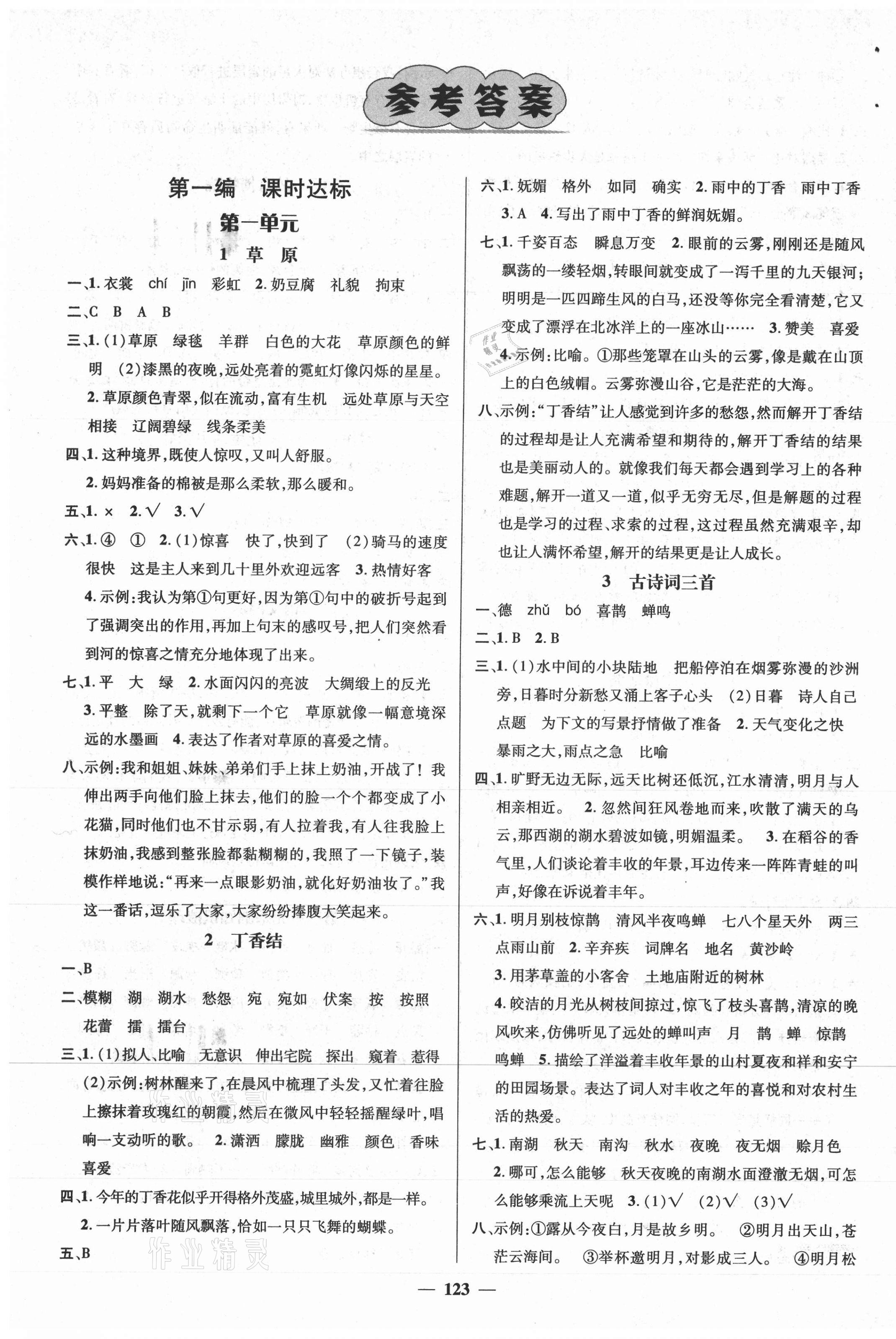 2020年名師測(cè)控六年級(jí)語(yǔ)文上冊(cè)人教版江西專(zhuān)版 參考答案第1頁(yè)