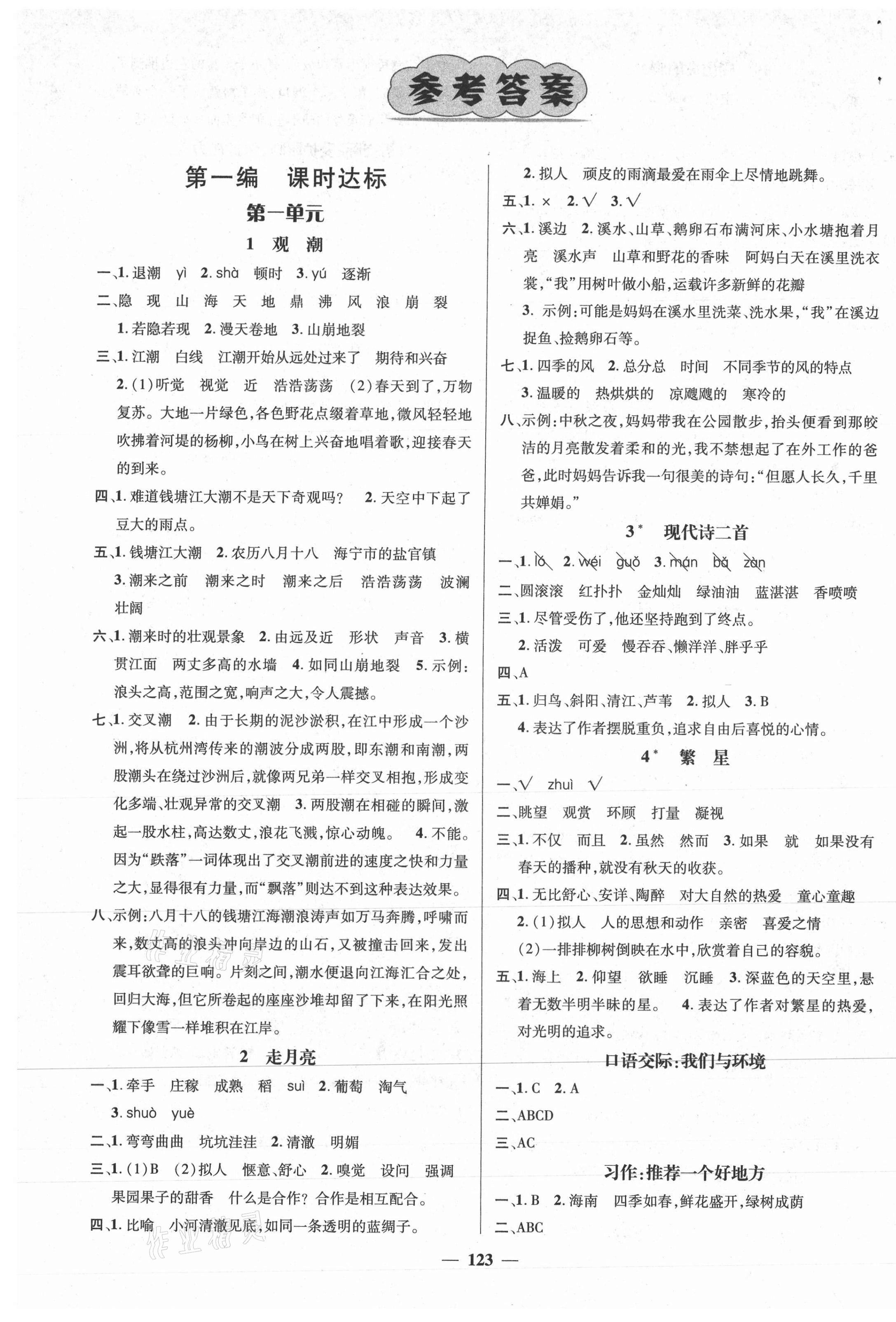 2020年名师测控四年级语文上册人教版江西专版 参考答案第1页