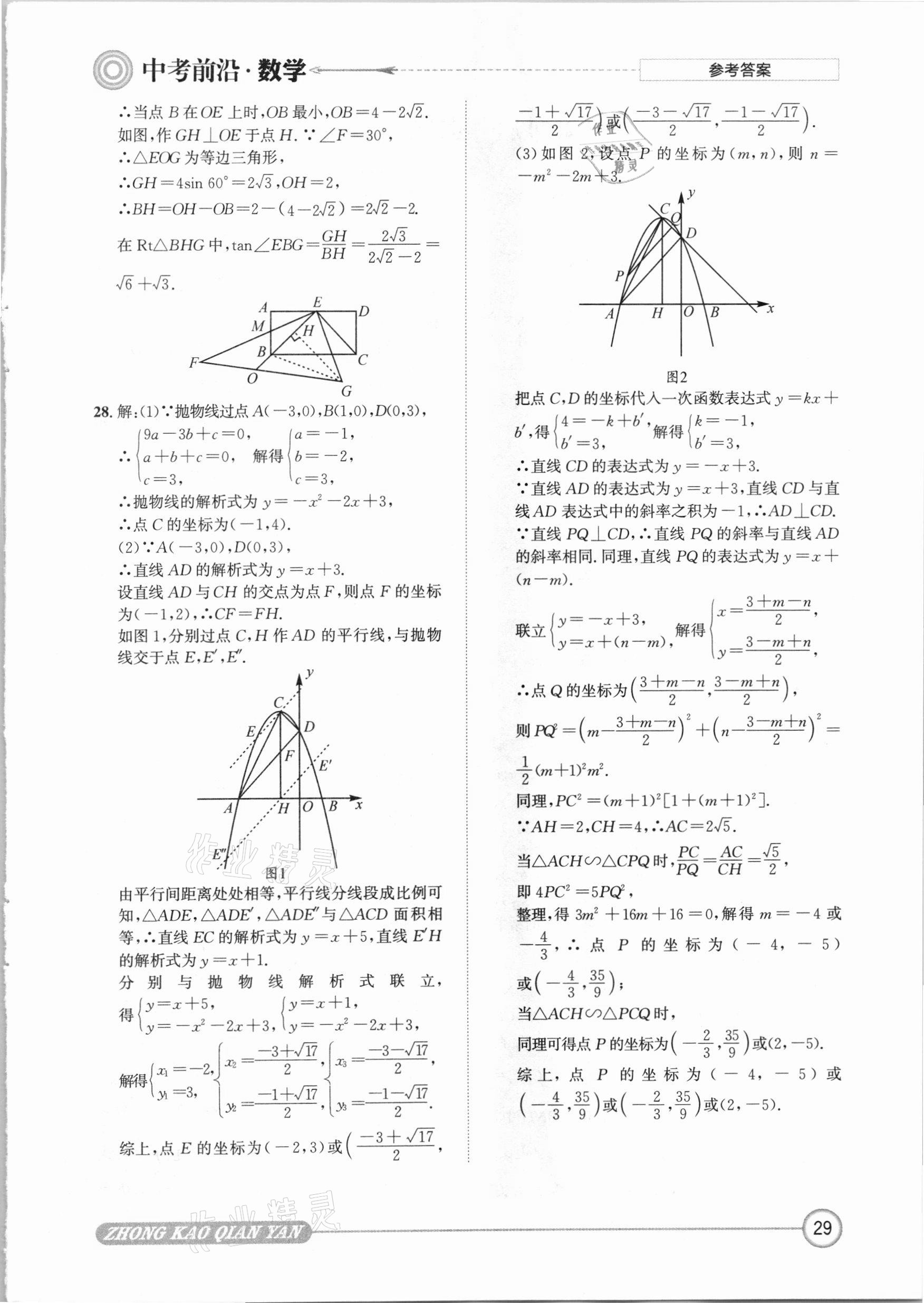 2021年中考前沿数学 参考答案第29页