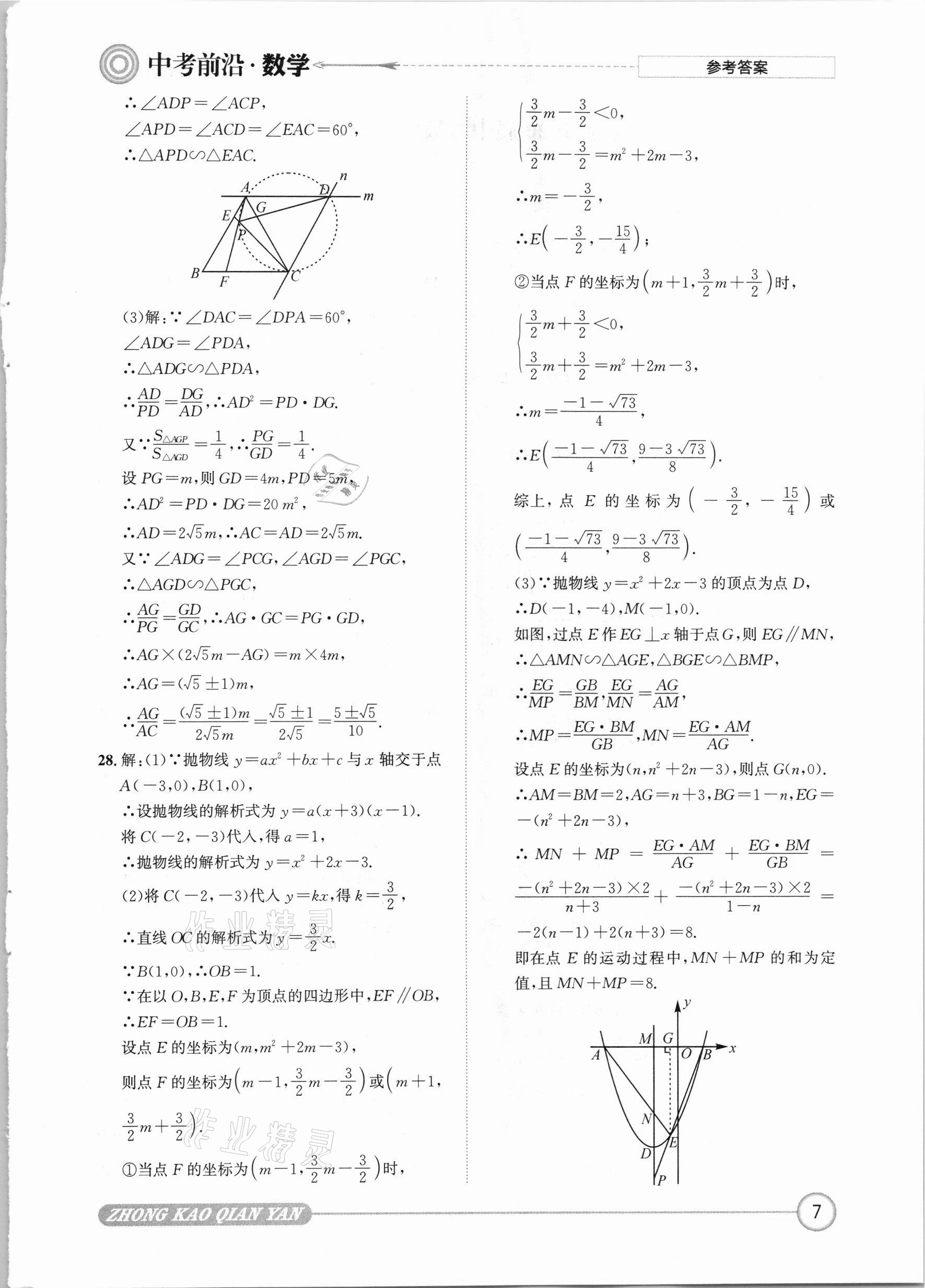 2021年中考前沿?cái)?shù)學(xué) 參考答案第7頁(yè)