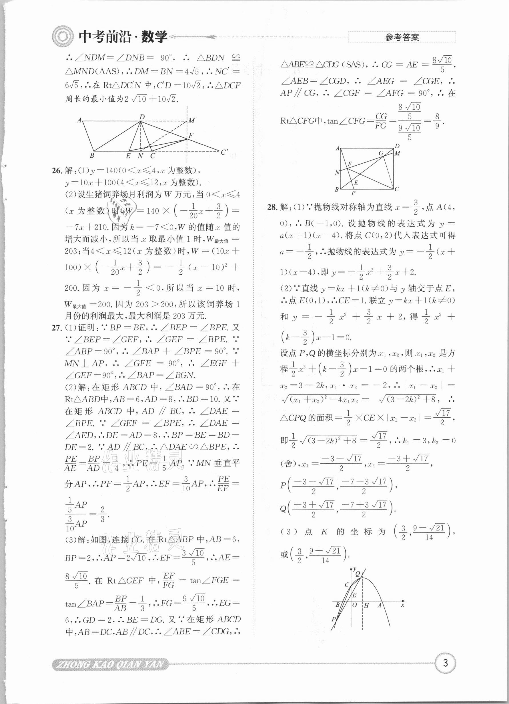 2021年中考前沿?cái)?shù)學(xué) 參考答案第3頁(yè)