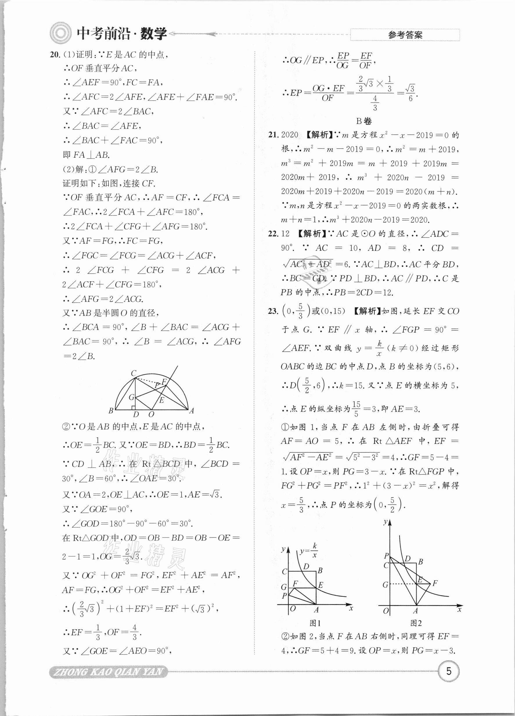 2021年中考前沿?cái)?shù)學(xué) 參考答案第5頁(yè)